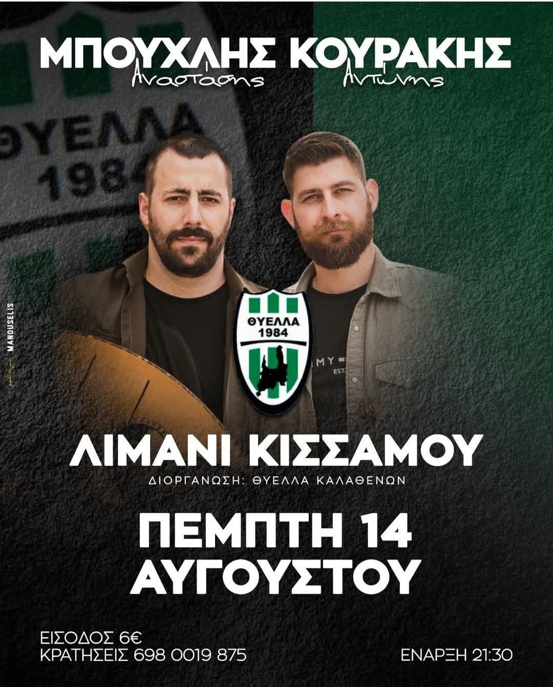 Αφίσα: Πανηγύρι στην Κίσσαμο Χανίων