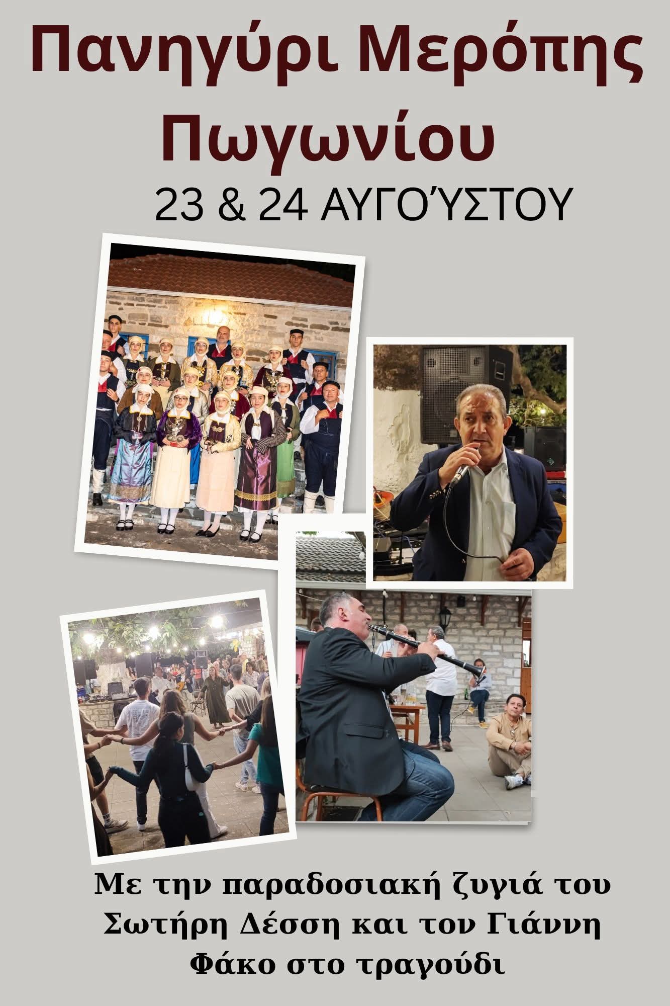 Αφίσα: Πανηγύρι στη Μερόπη Ιωαννίνων