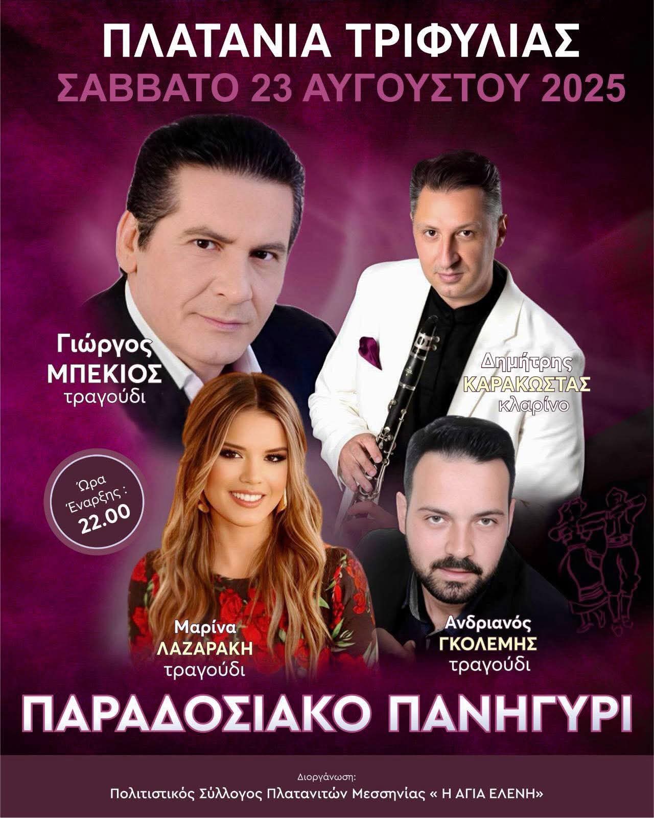 Αφίσα: Παραδοσιακό Πανηγύρι στα Πλατάνια Μεσσηνίας