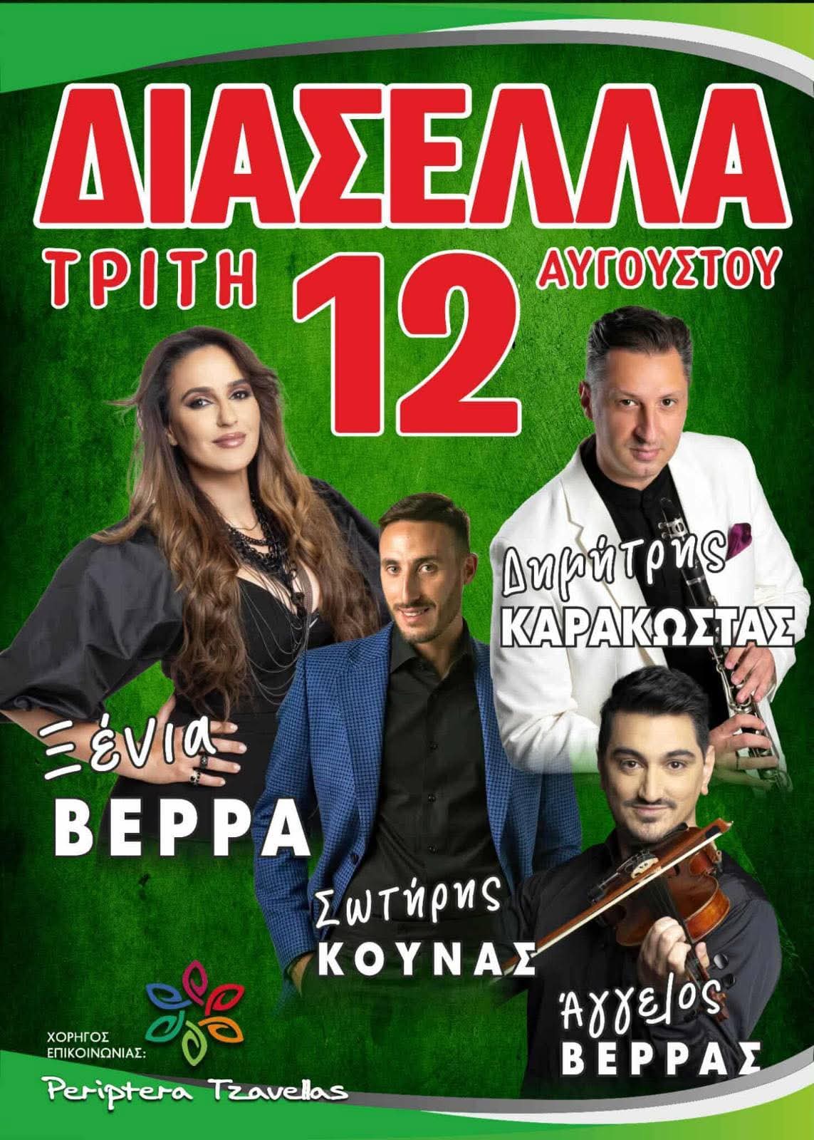 Αφίσα: Πανηγύρι στα Διάσελλα Ηλείας