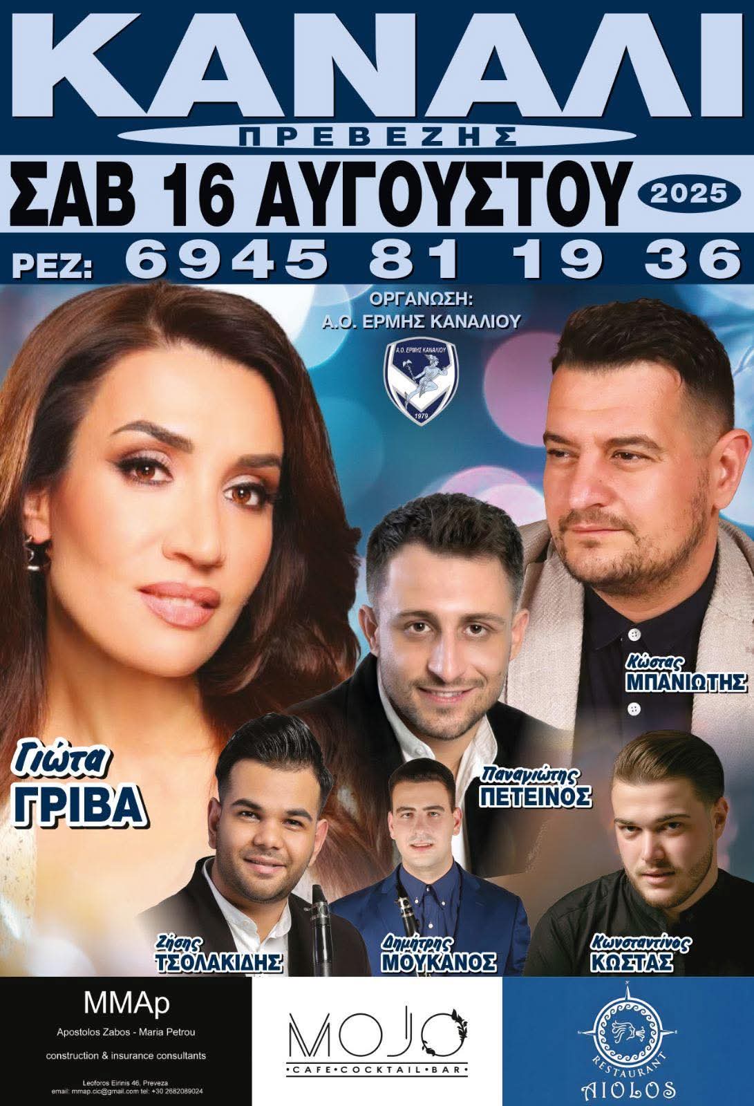 Αφίσα: Πανηγύρι στο Κανάλι Πρέβεζας