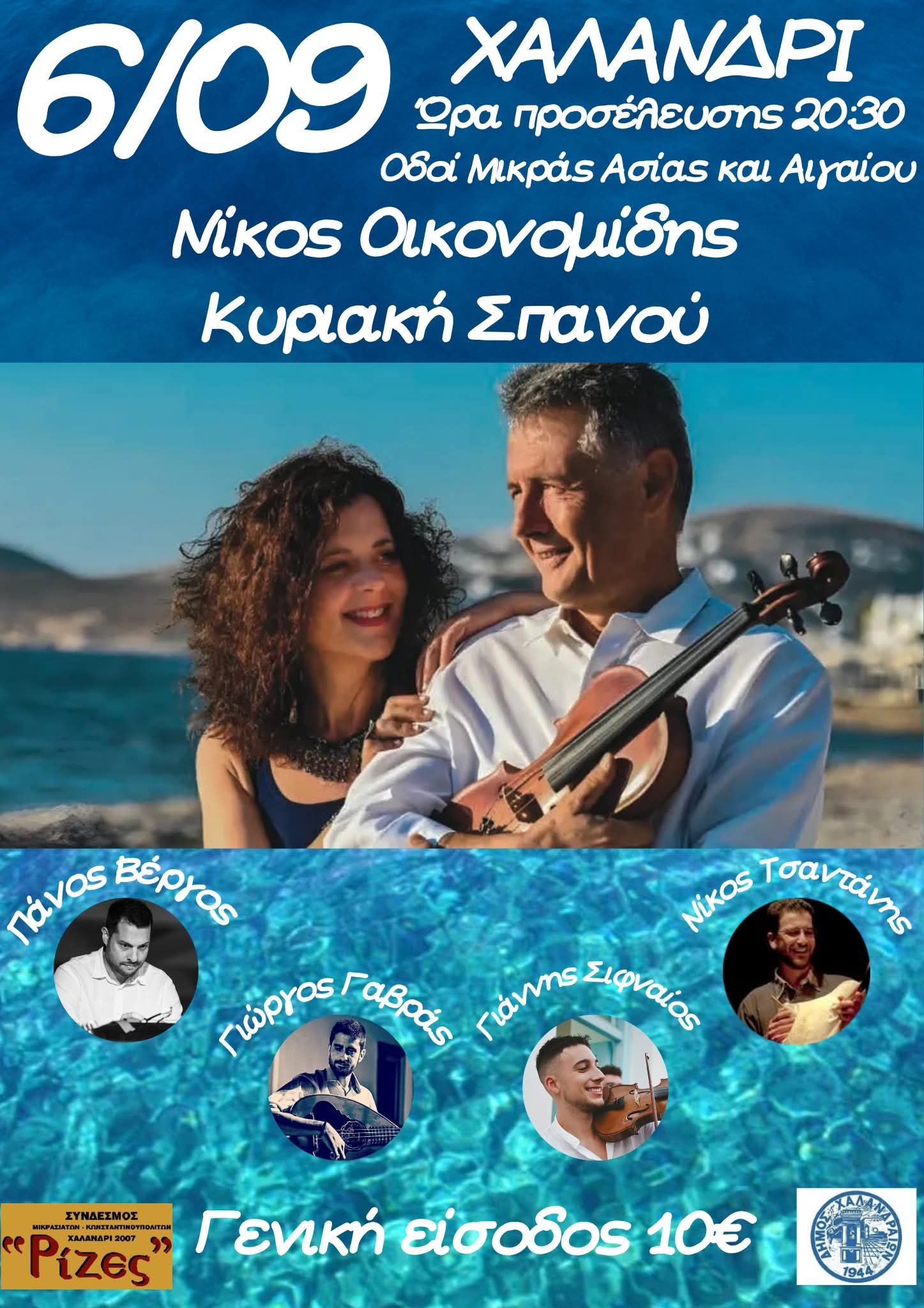 Αφίσα: Νησιώτικο Γλέντι στο Χαλάνδρι Αττικής