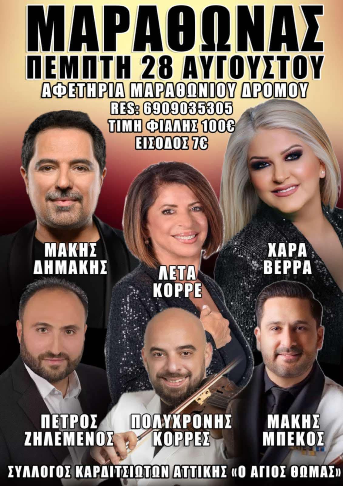 Αφίσα: Πανηγύρι στον Μαραθώνα Αττικής