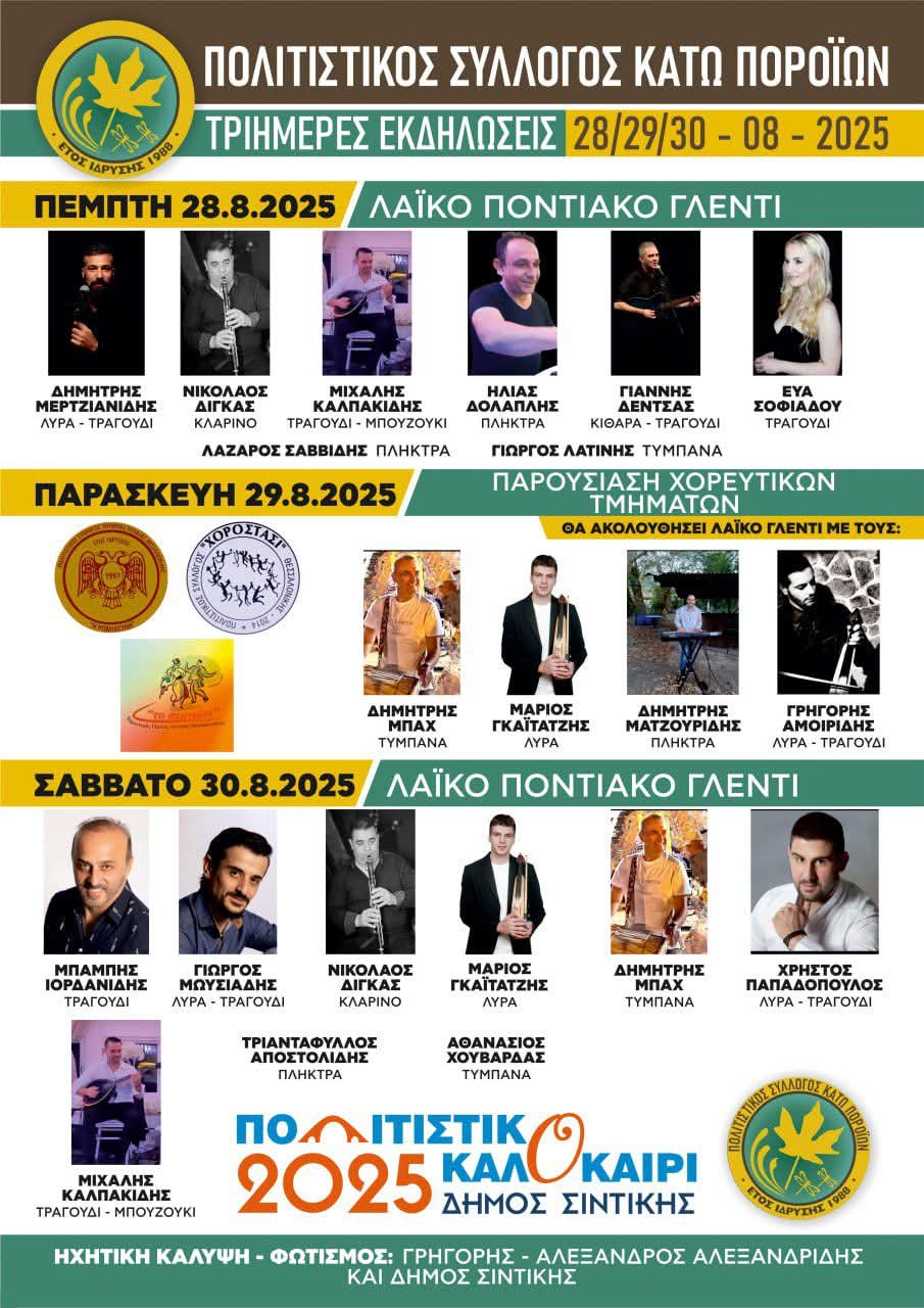 Αφίσα: 3ημερες Εκδηλώσεις στα Κάτω Πορόια Σερρών