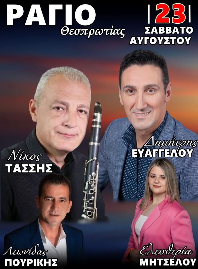 Αφίσα: Πανηγύρι στο Ράγιο Θεσπρωτίας
