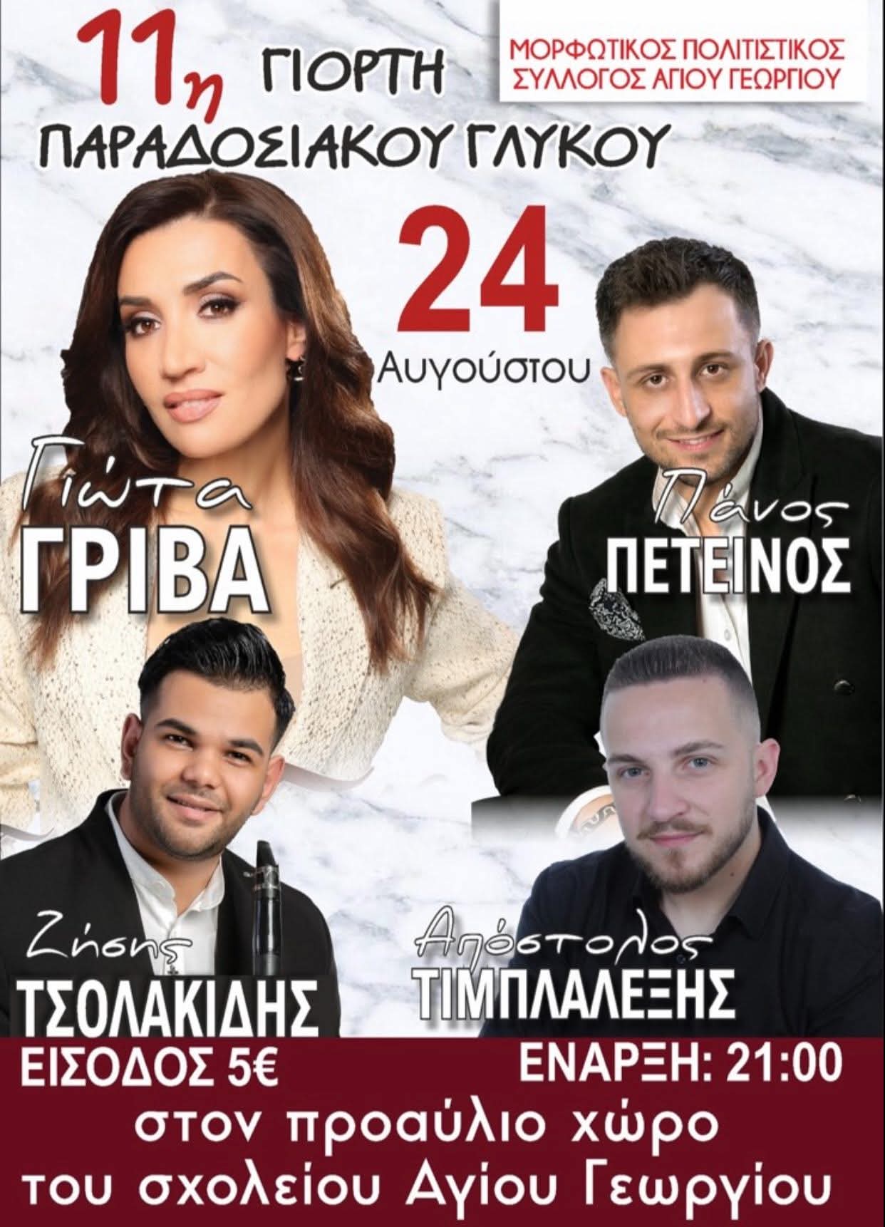 Αφίσα: 11η Γιορτή Παραδοσιακού Γλυκού στον Άγιο Γεώργιο Θεσσαλίας