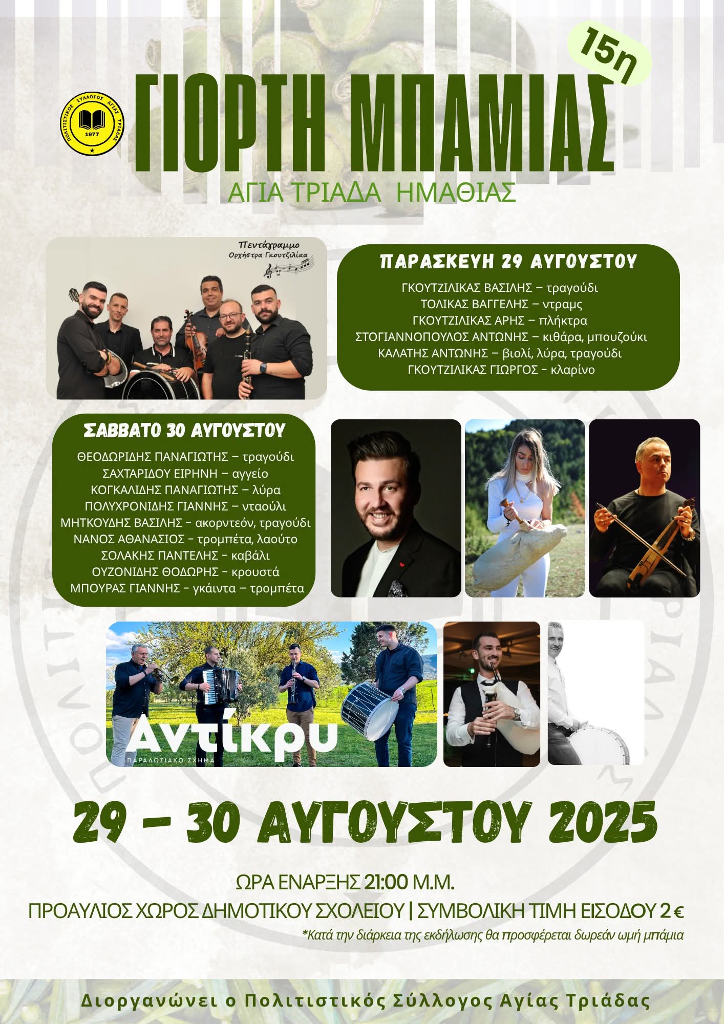 Αφίσα: Γιορτή Μπάμιας στην Αγία Τριάδα Ημαθίας