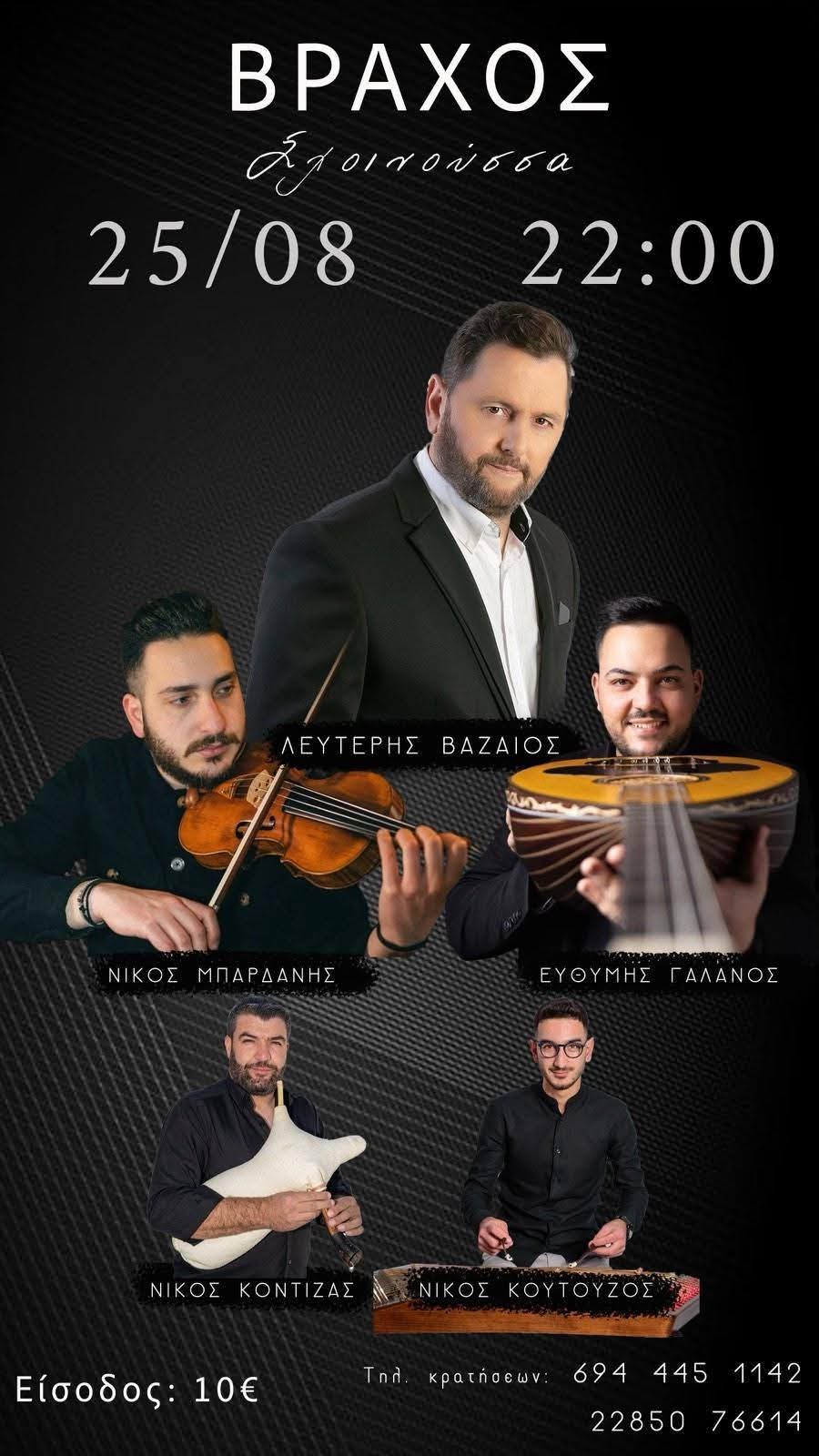 Αφίσα: Νησιώτικο Γλέντι στη Σχοινούσα