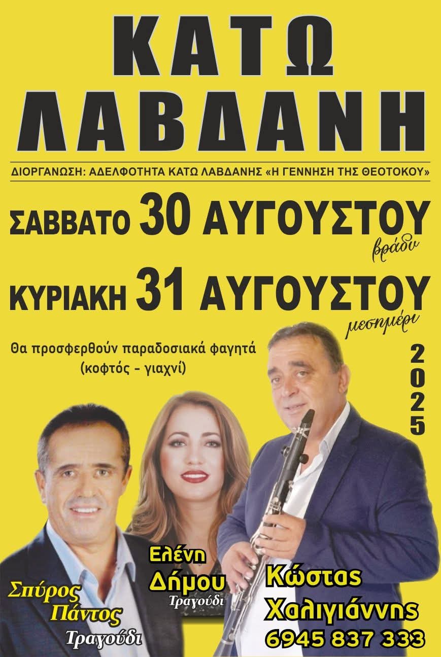 Αφίσα: Πανηγύρι στην Κάτω Λάβδανη Ιωαννίνων