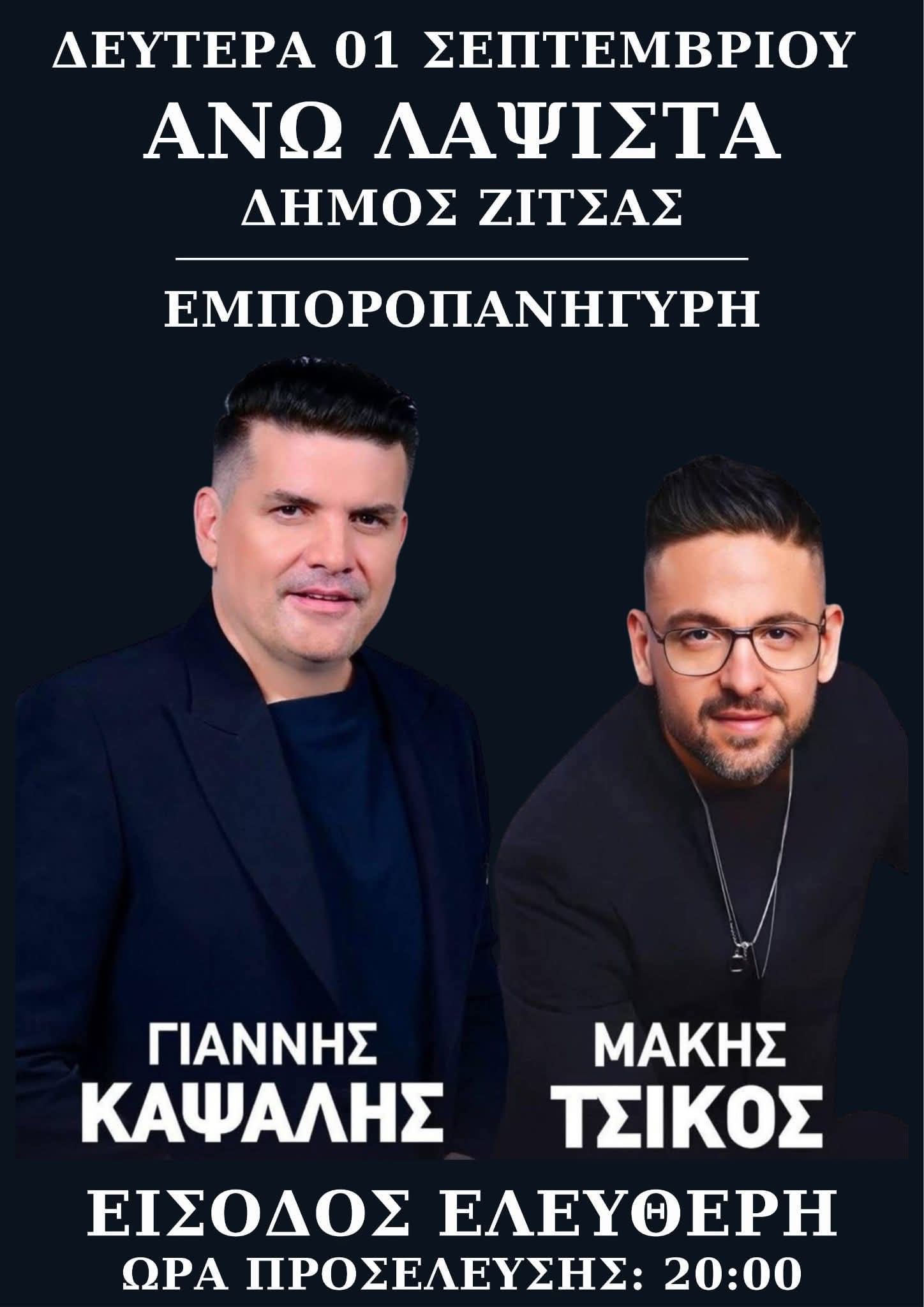 Αφίσα: Εμποροπανήγυρη στην Άνω Λαψίστα Ιωαννίνων