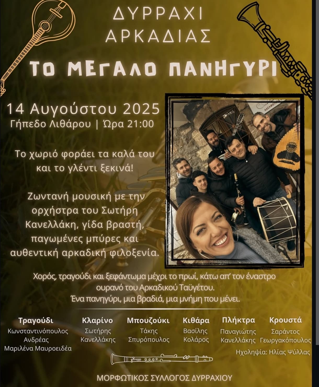 Αφίσα: Πανηγύρι στο Δυρράχιο Αρκαδίας
