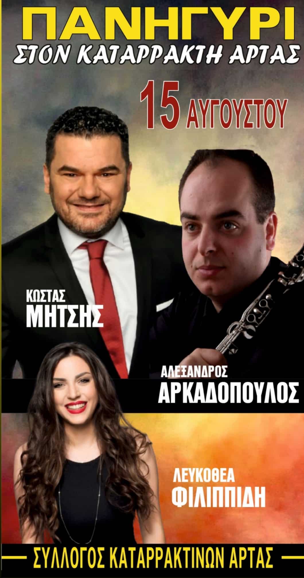 Αφίσα: Πανηγύρι στον Καταρράκτη Άρτας