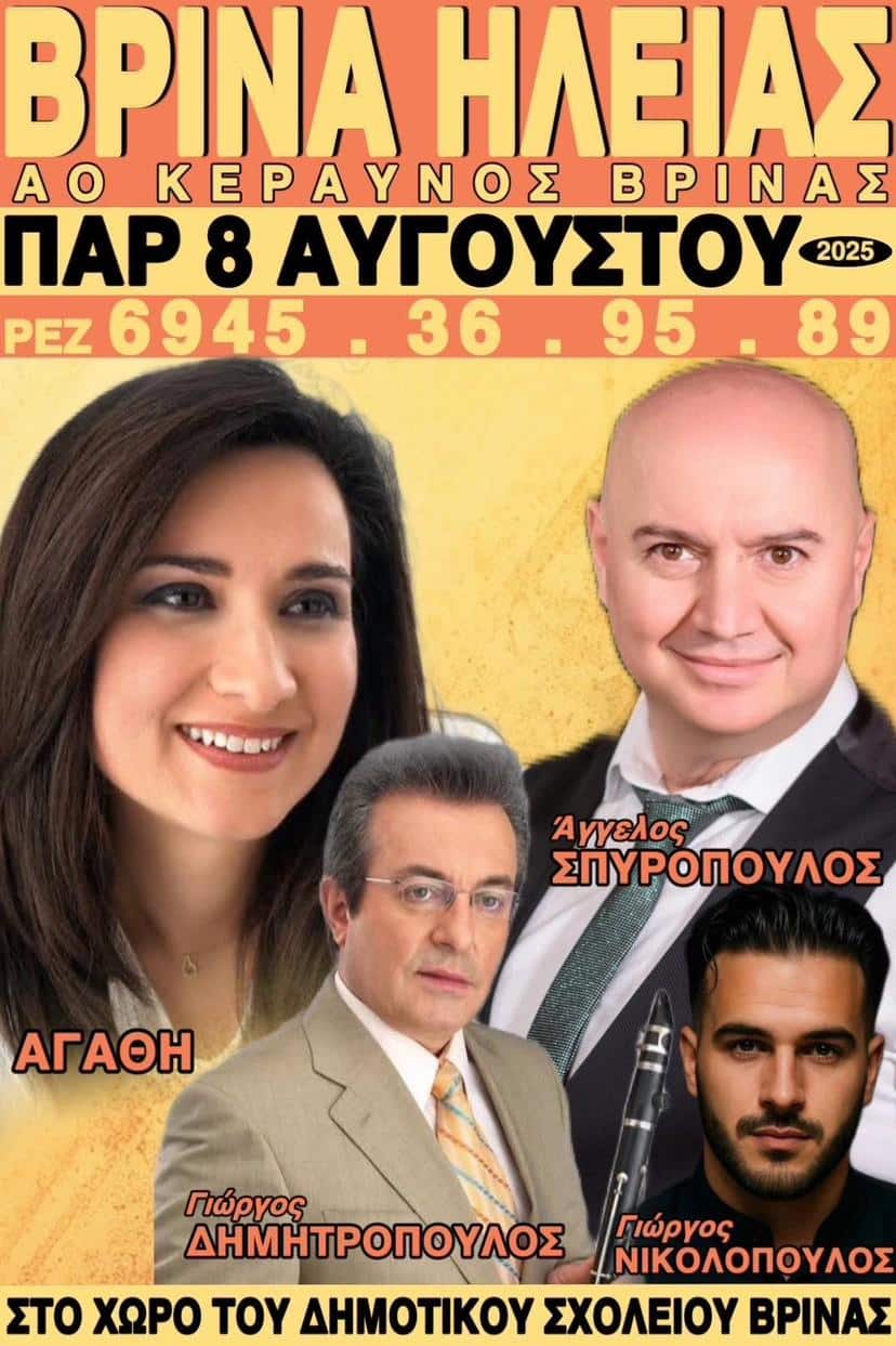 Αφίσα: Πανηγύρι στη Βρίνα Ηλείας