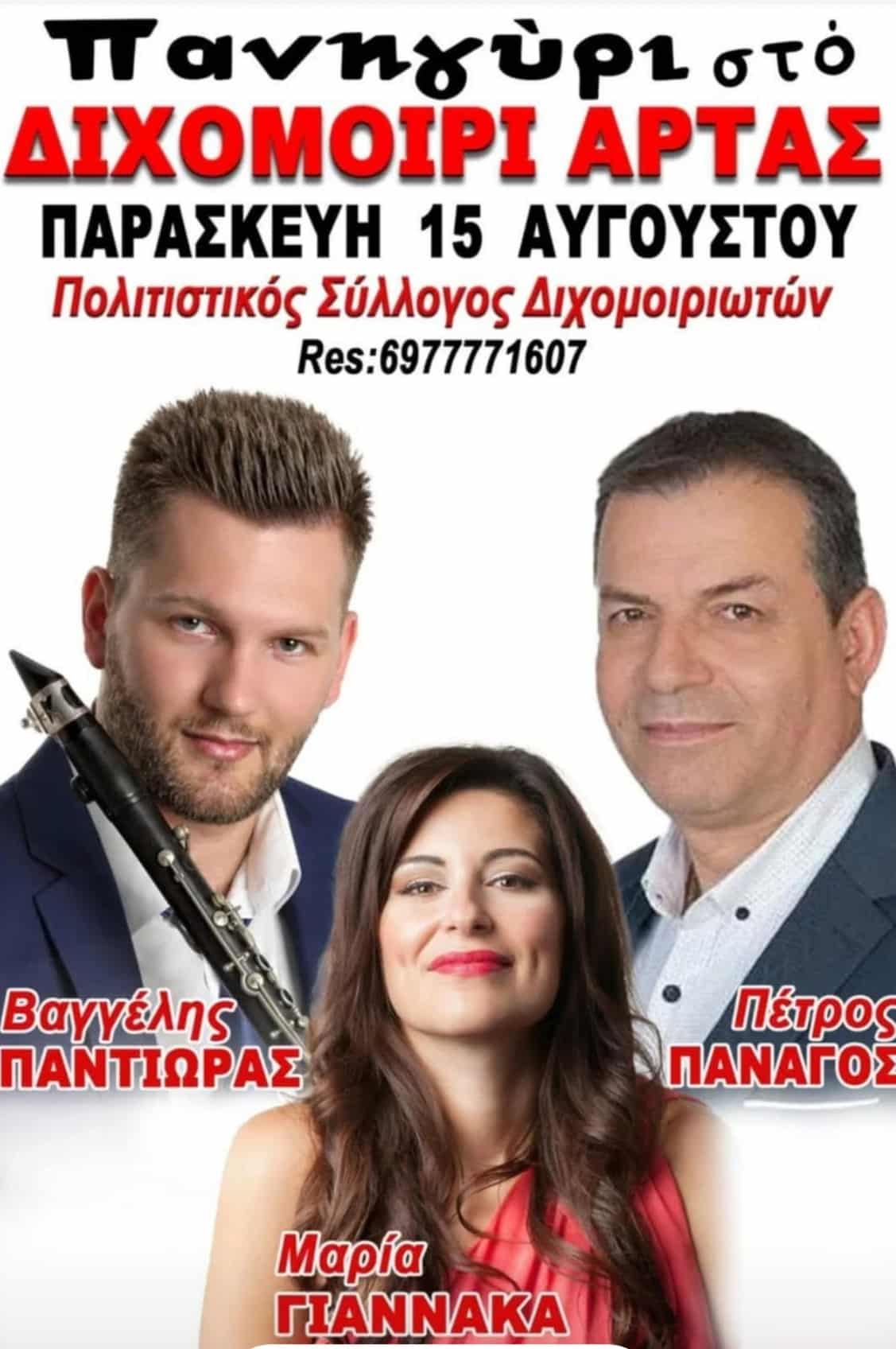Αφίσα: Πανηγύρι στο Διχομοίρι Άρτας