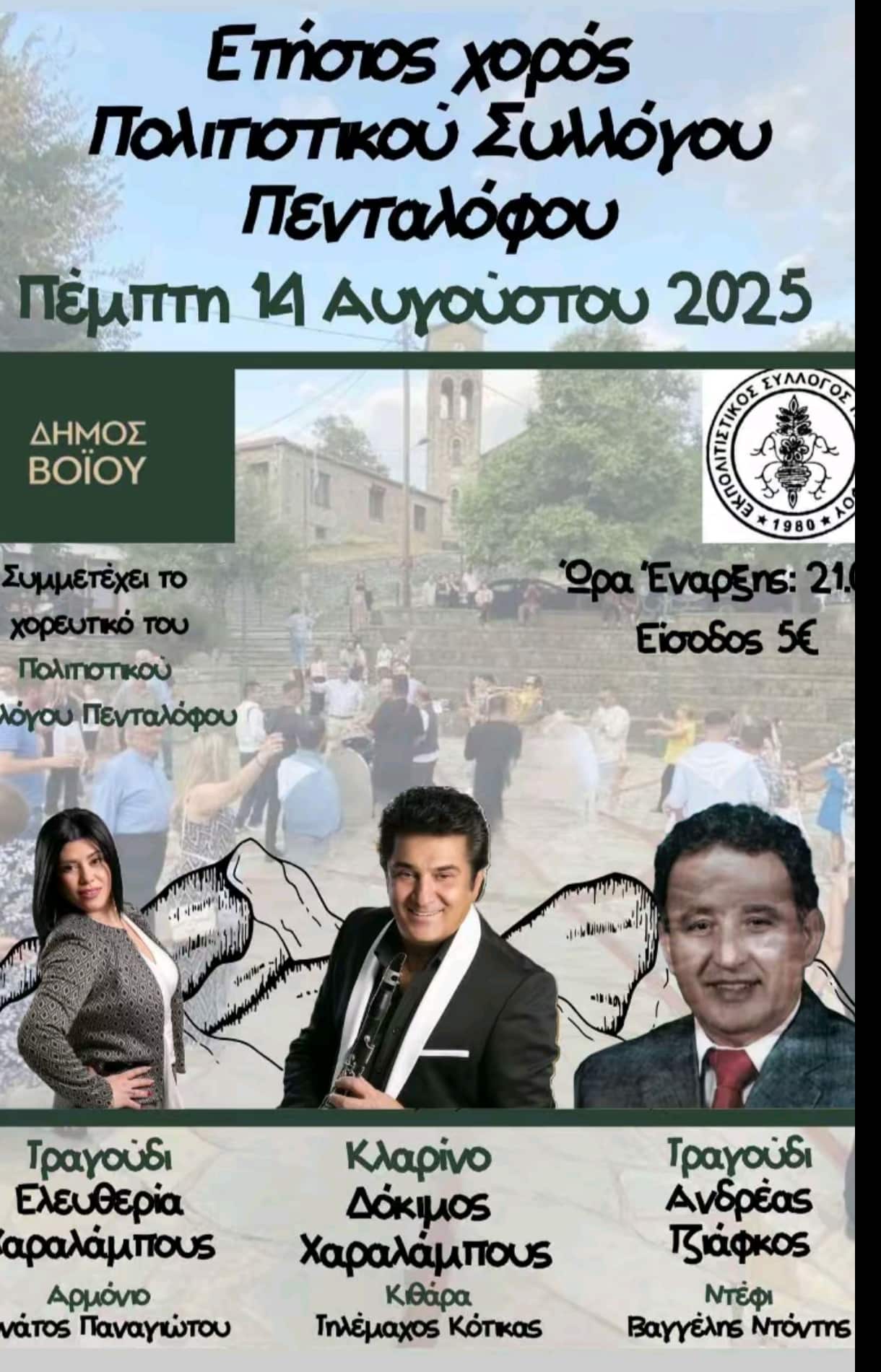 Αφίσα: Πανηγύρι στον Πεντάλοφο Κοζάνης