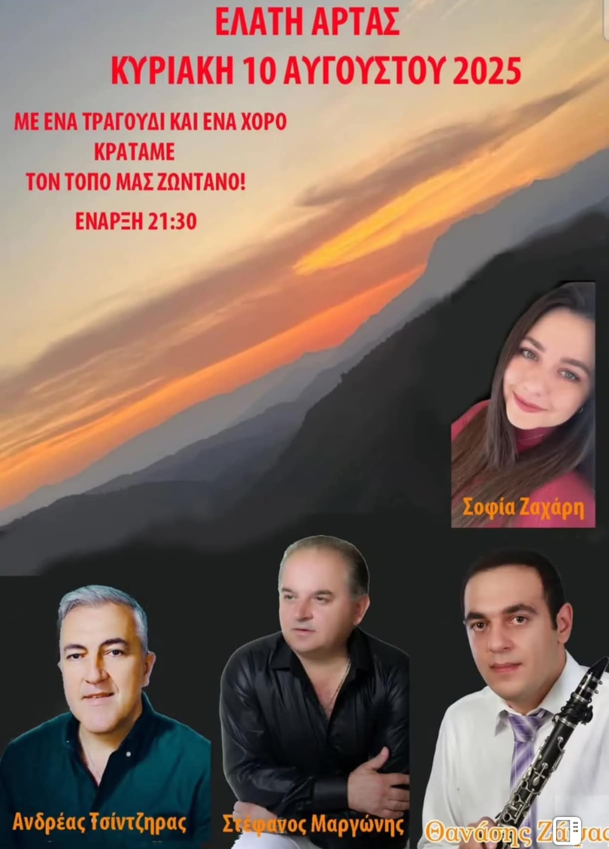 Αφίσα: Πανηγύρι στην Ελάτη Άρτας
