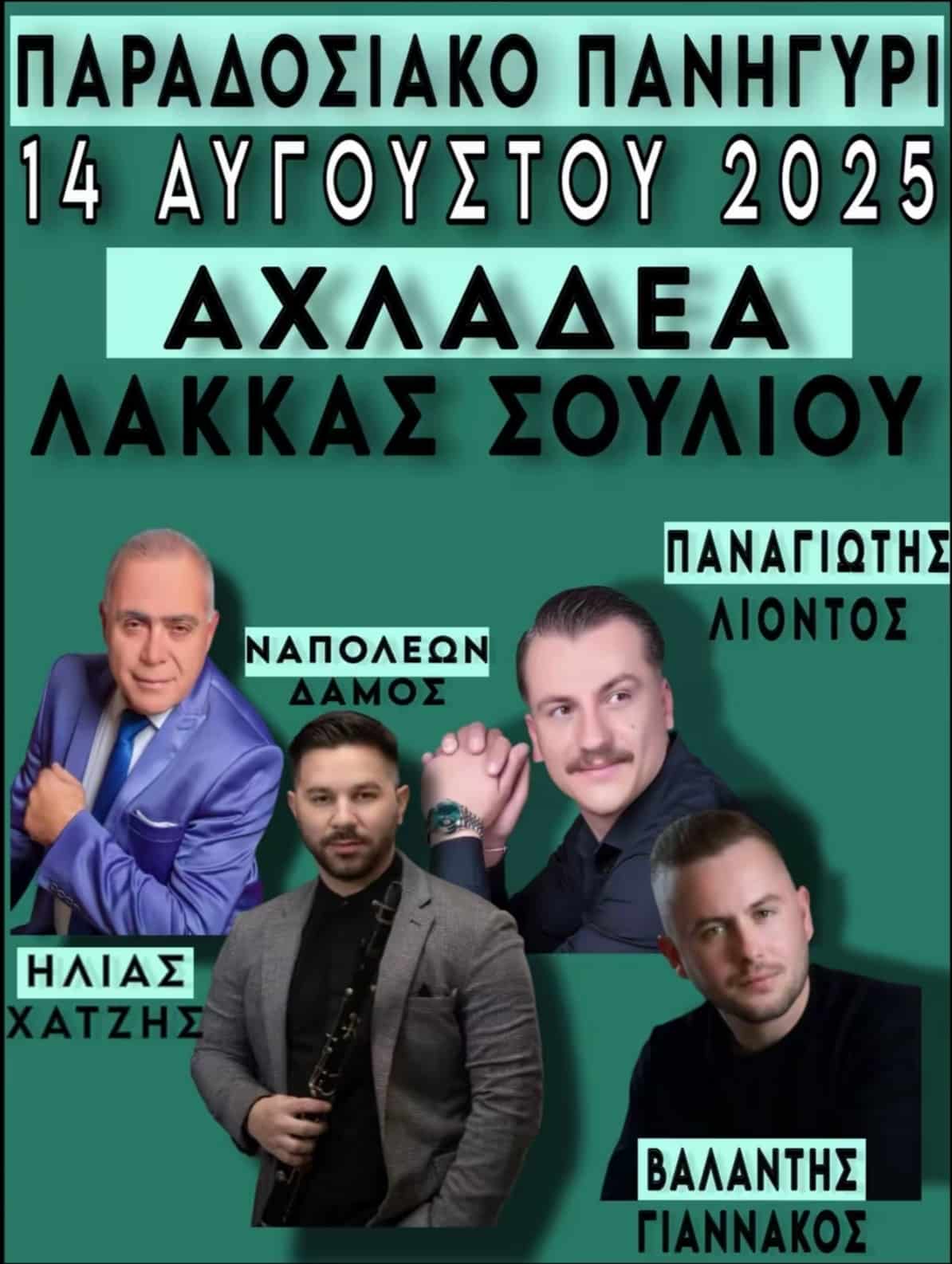 Αφίσα: Πανηγύρι στην Αχλαδέα Ιωαννίνων