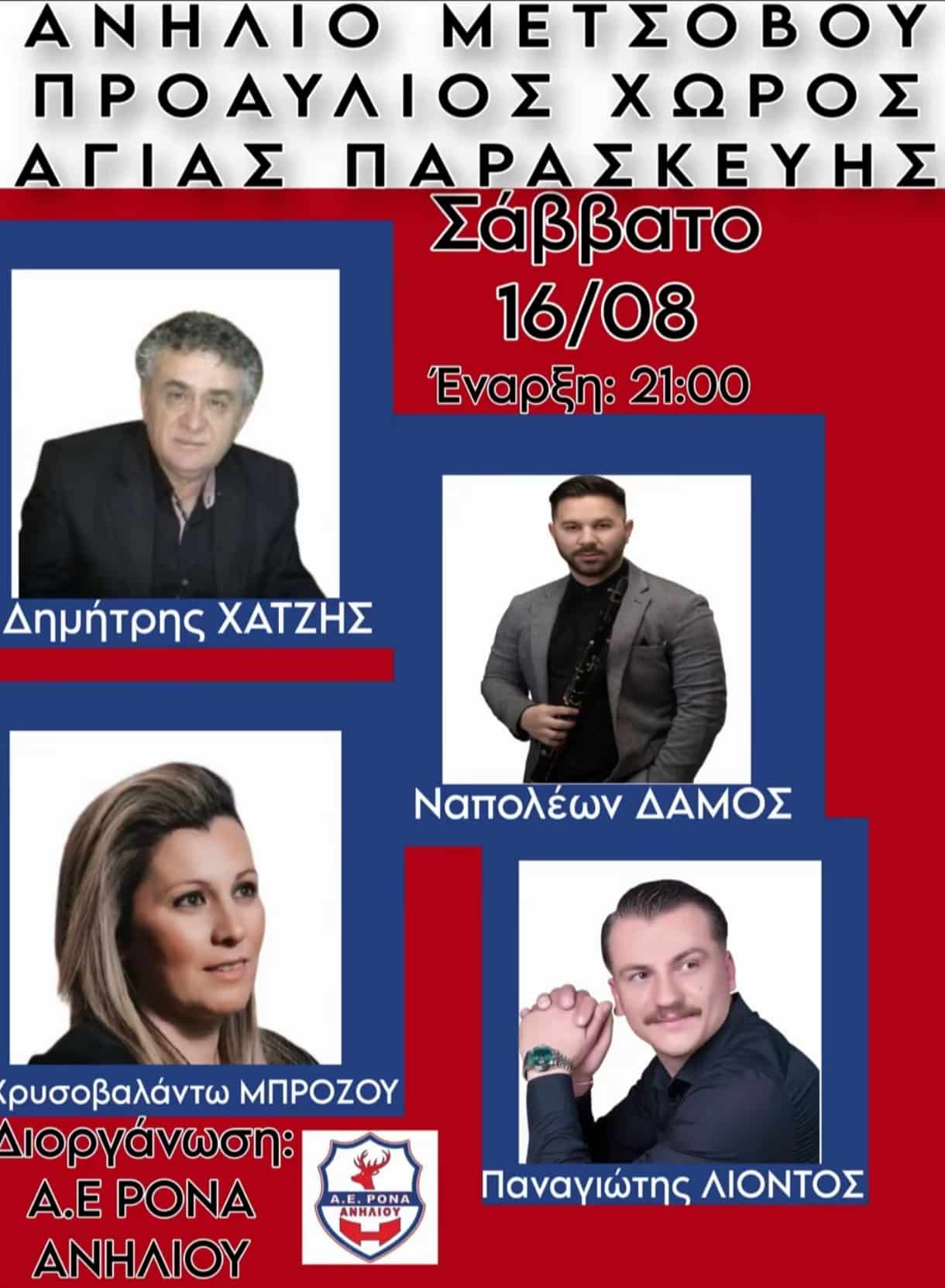 Αφίσα: Πανηγύρι στο Ανήλιο Ιωαννίνων