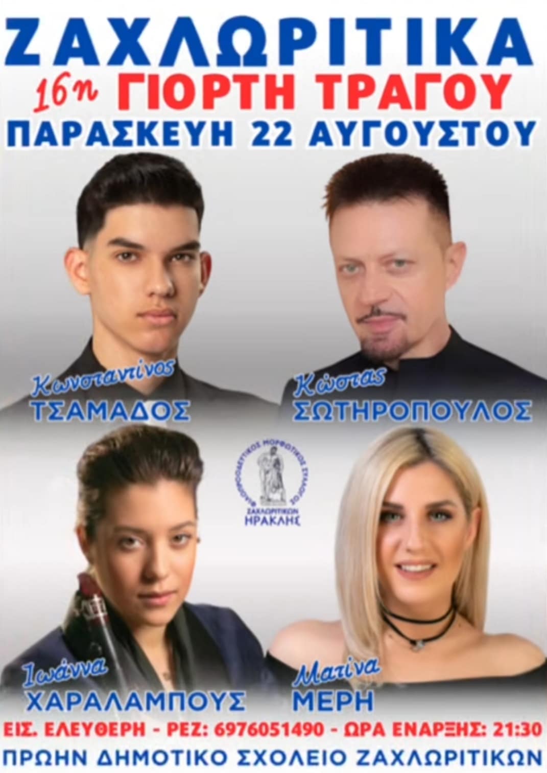 Αφίσα: 16η Γιορτή Τράγου στα Ζαχλωρίτικα Αχαΐας