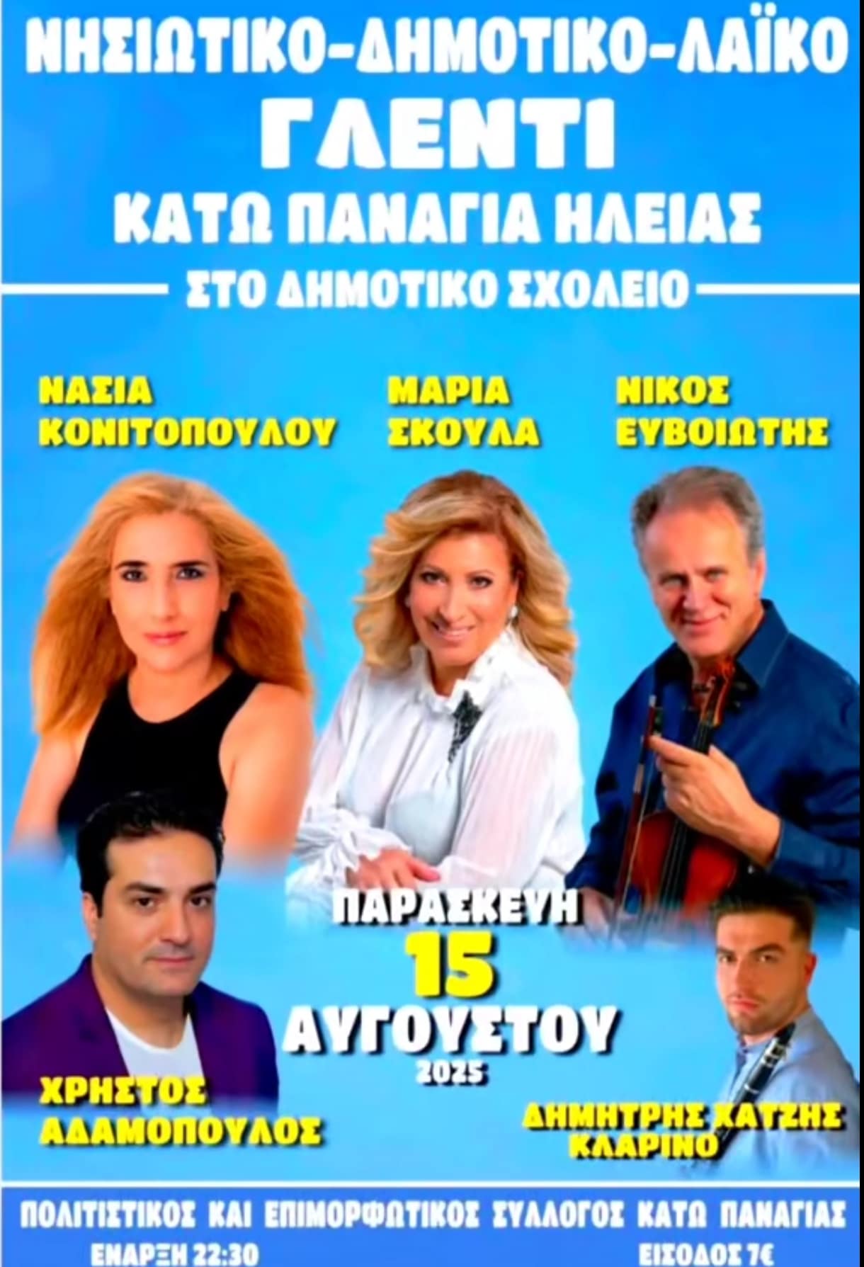 Αφίσα: Πανηγύρι στην Κάτω Παναγία Ηλείας