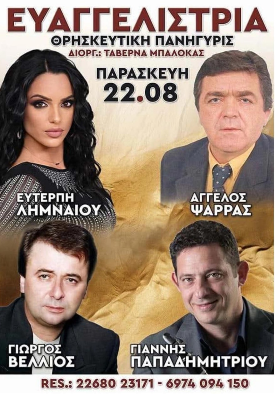 Αφίσα: Πανηγύρι στην Ευαγγελίστρια Βοιωτίας