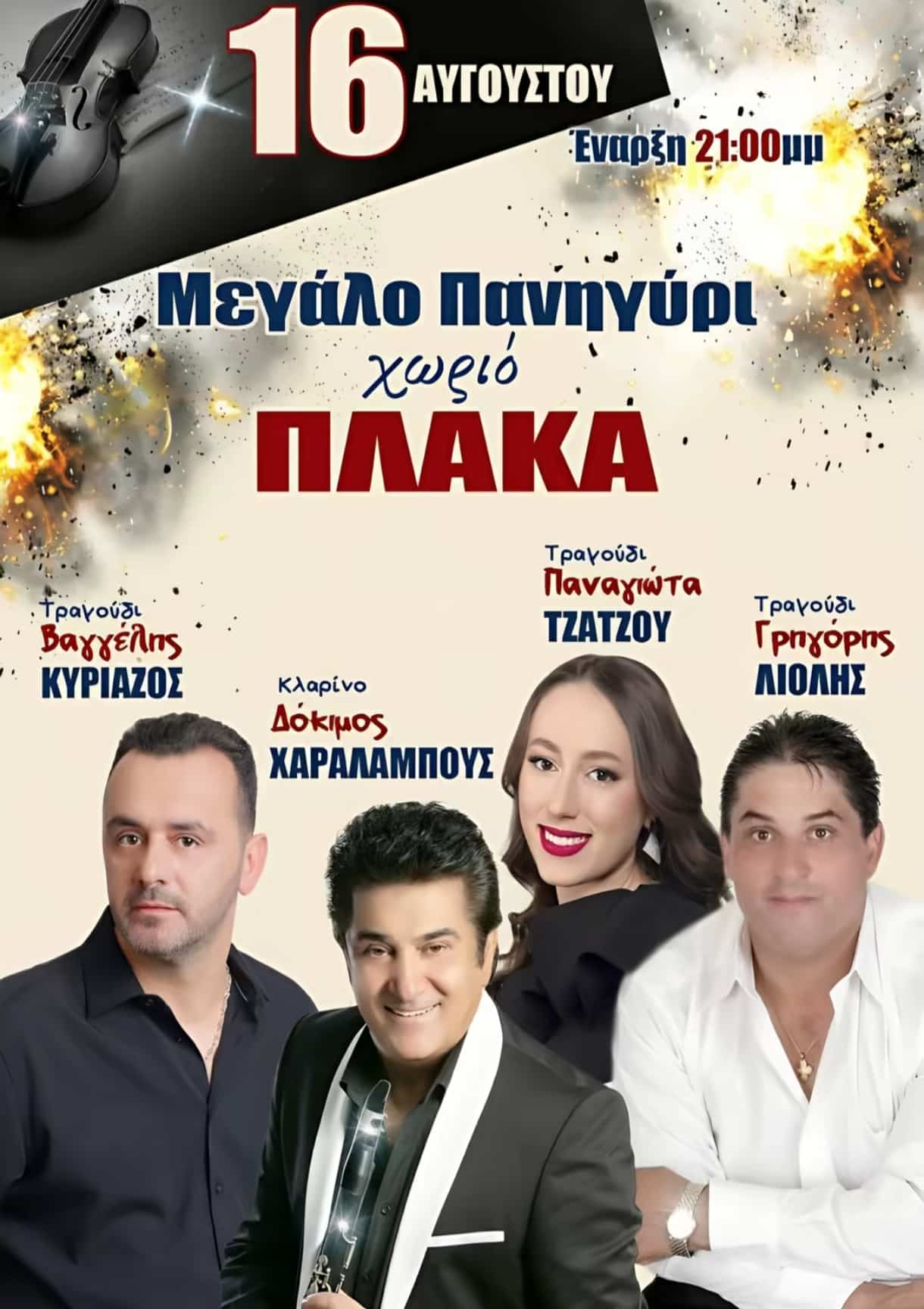 Αφίσα: Πανηγύρι στην Πλάκα Ιωαννίνων