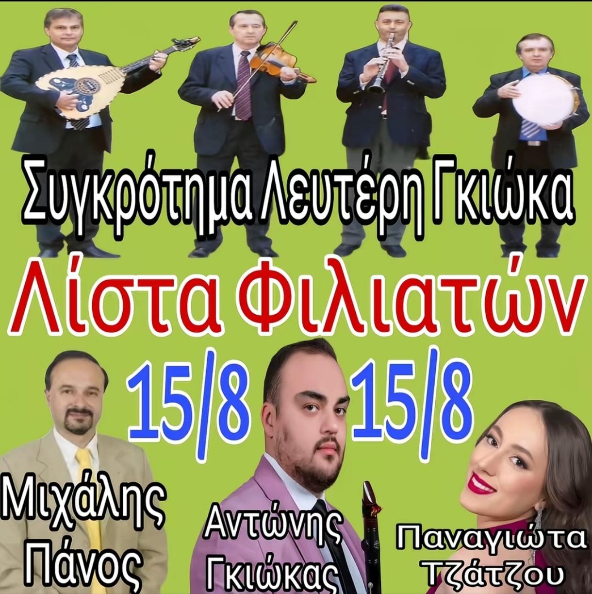 Αφίσα: Πανηγύρι στη Λίστα Θεσπρωτίας