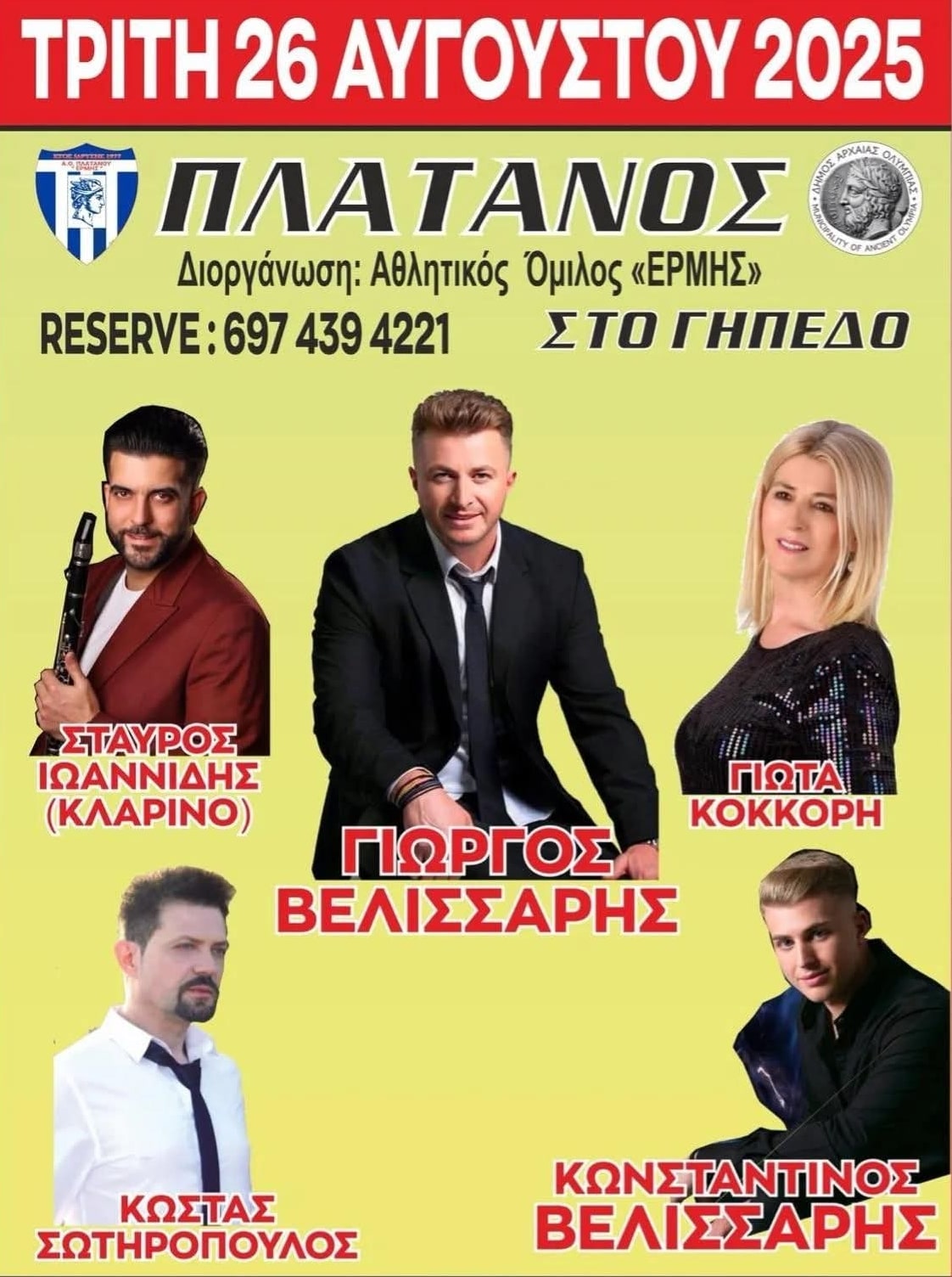 Αφίσα: Πανηγύρι στον Πλάτανο Ηλείας
