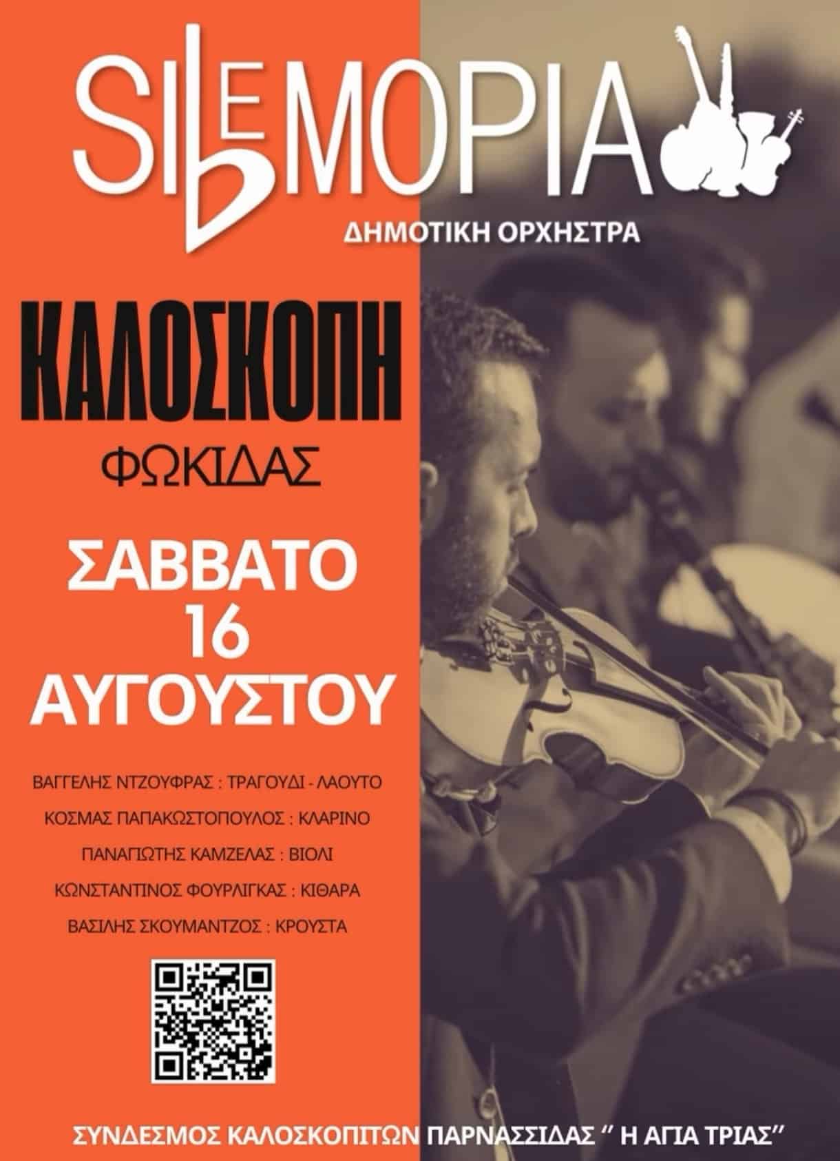 Αφίσα: Πανηγύρι στην Καλοσκοπή Φωκίδας