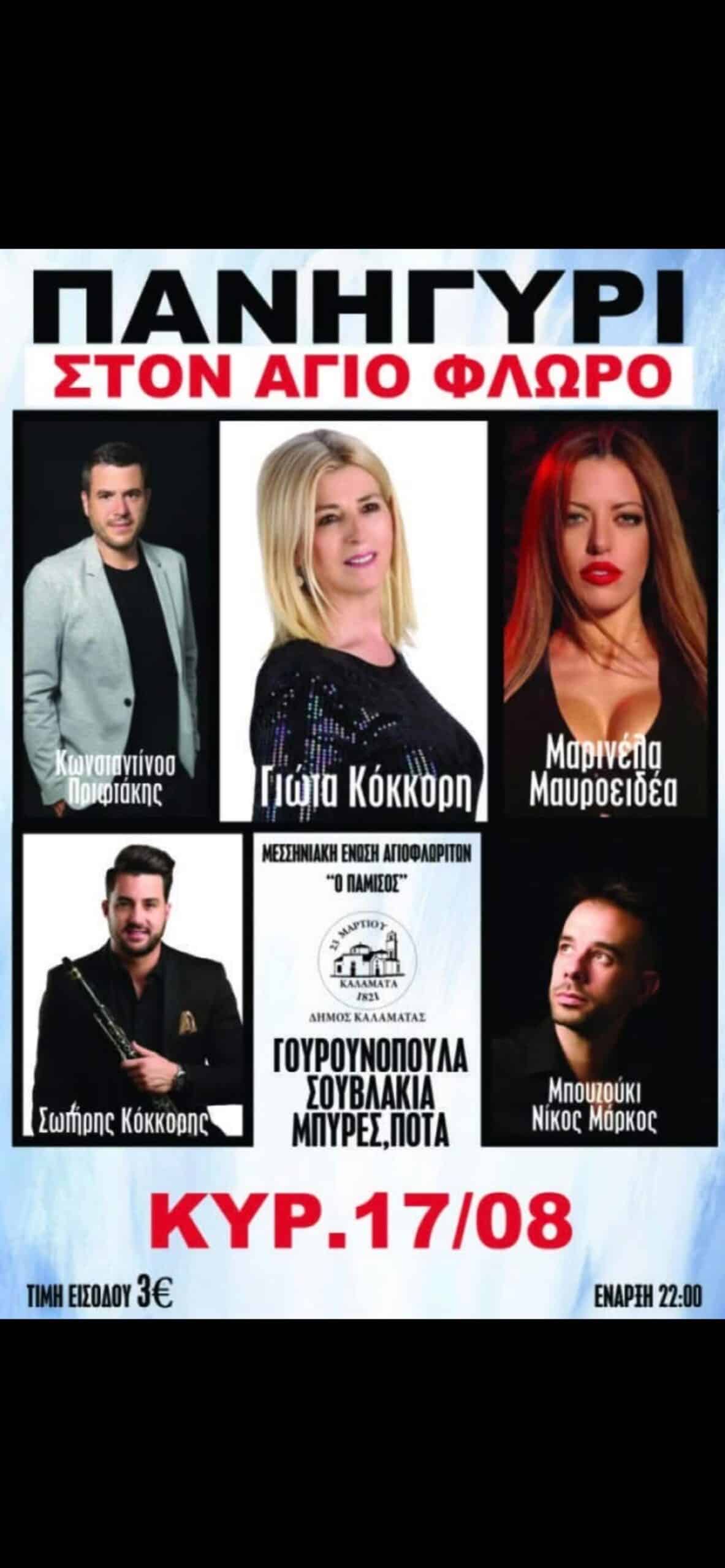 Αφίσα: Πανηγύρι στον Άγιο Φλώρο Μεσσηνίας