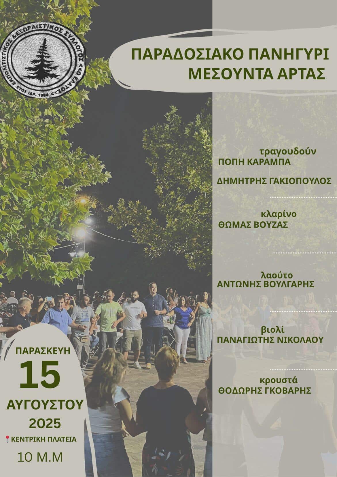 Αφίσα: Πανηγύρι στη Μεσούντα Άρτας