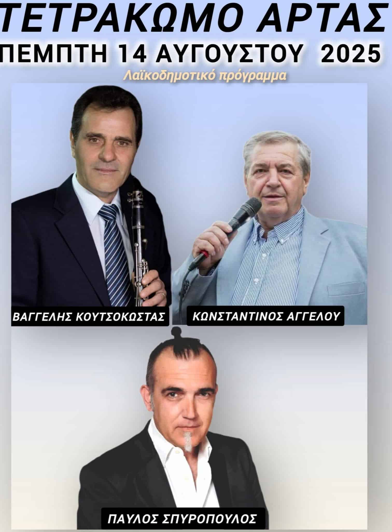 Αφίσα: Πανηγύρι στο Τετράκωμο Άρτας