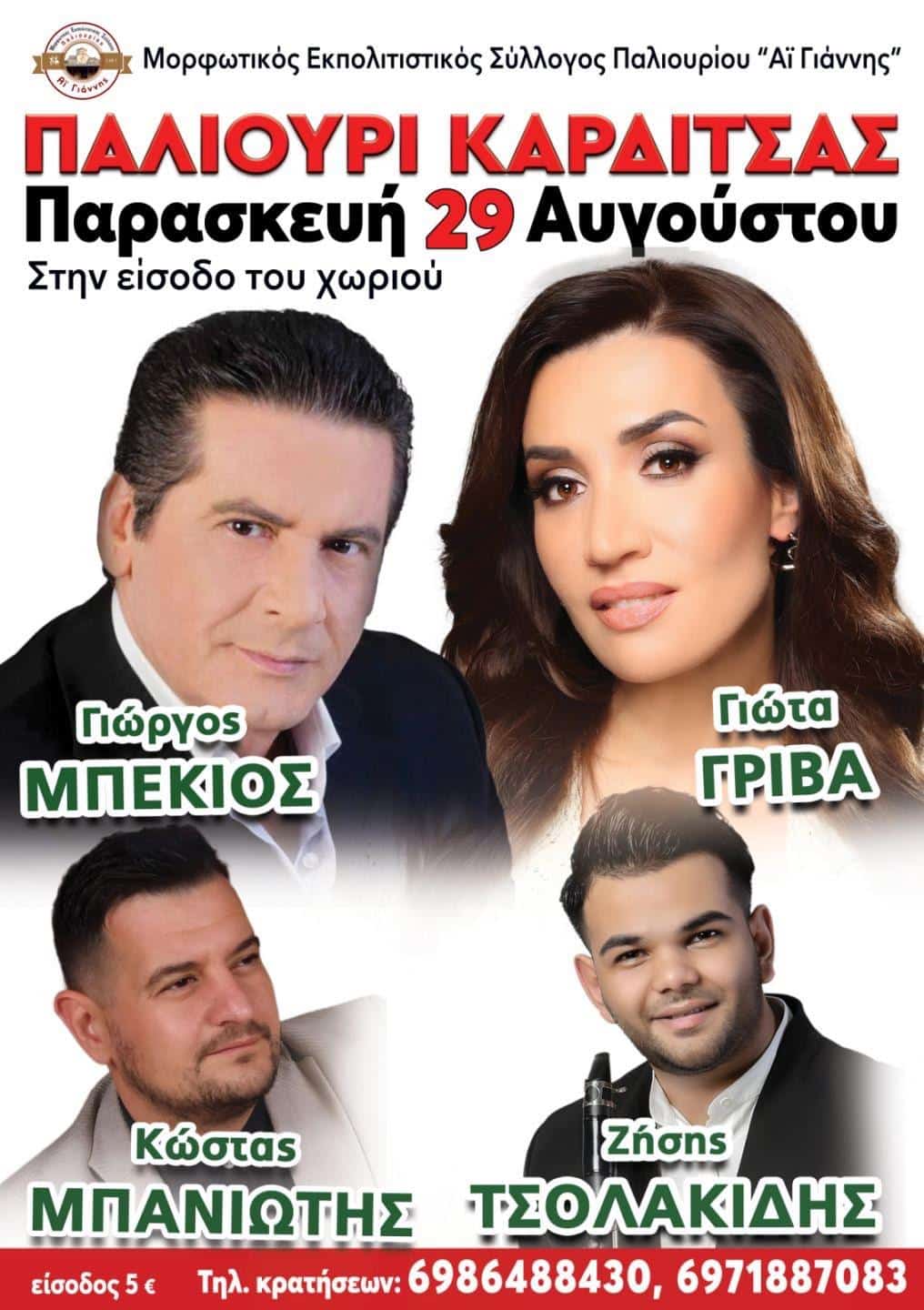 Αφίσα: Πανηγύρι στο Παλιούρι Θεσσαλίας