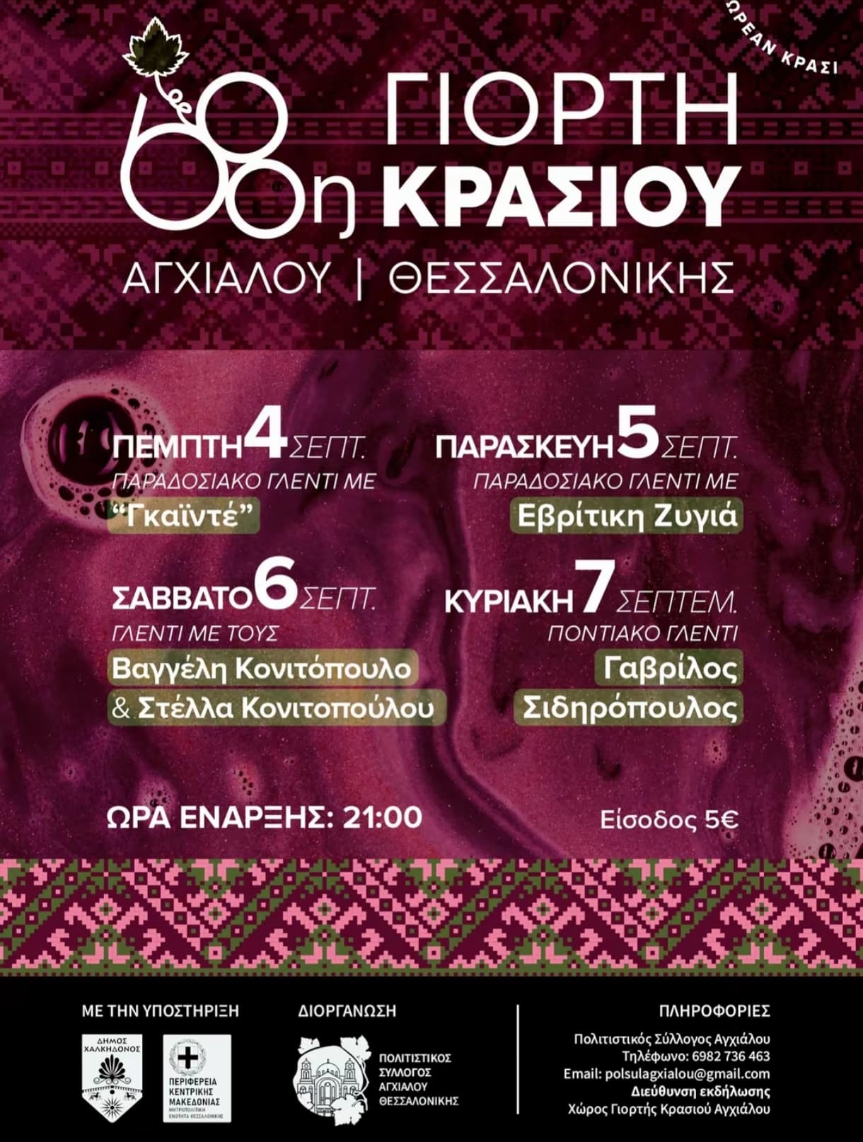 Αφίσα: 68η Γιορτή Κρασιού στην Αγχίαλο Θεσσαλονίκης