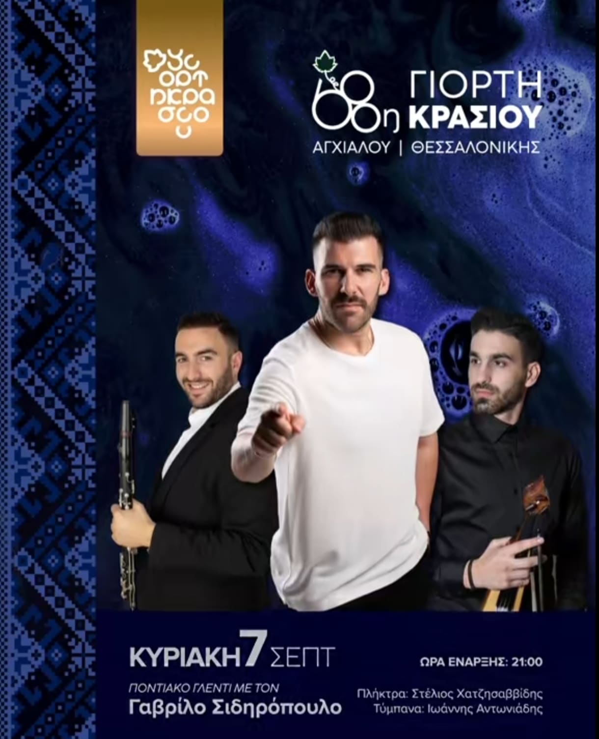 Αφίσα: 68η Γιορτή Κρασιού στην Αγχίαλο Θεσσαλονίκης