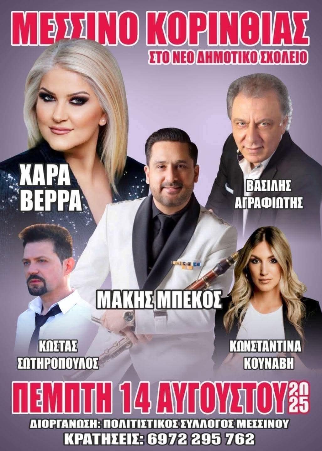 Αφίσα: Πανηγύρι στο Μεσινό Κορινθίας