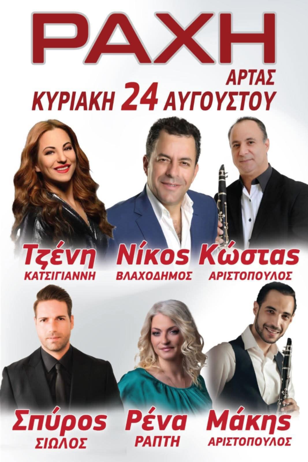 Αφίσα: Πανηγύρι στη Ράχη Άρτας