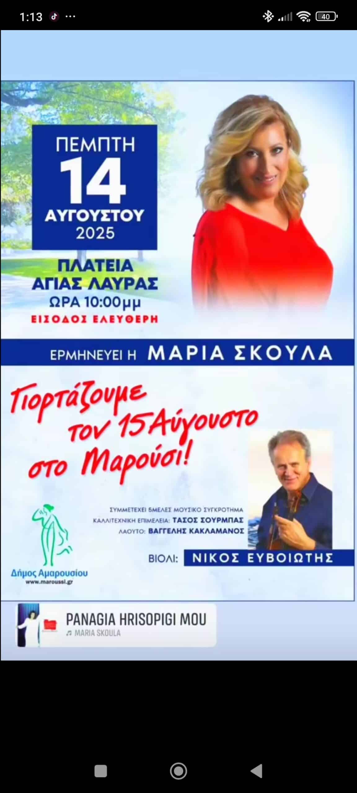 Αφίσα: Πανηγύρι στο Μαρούσι Αττικής