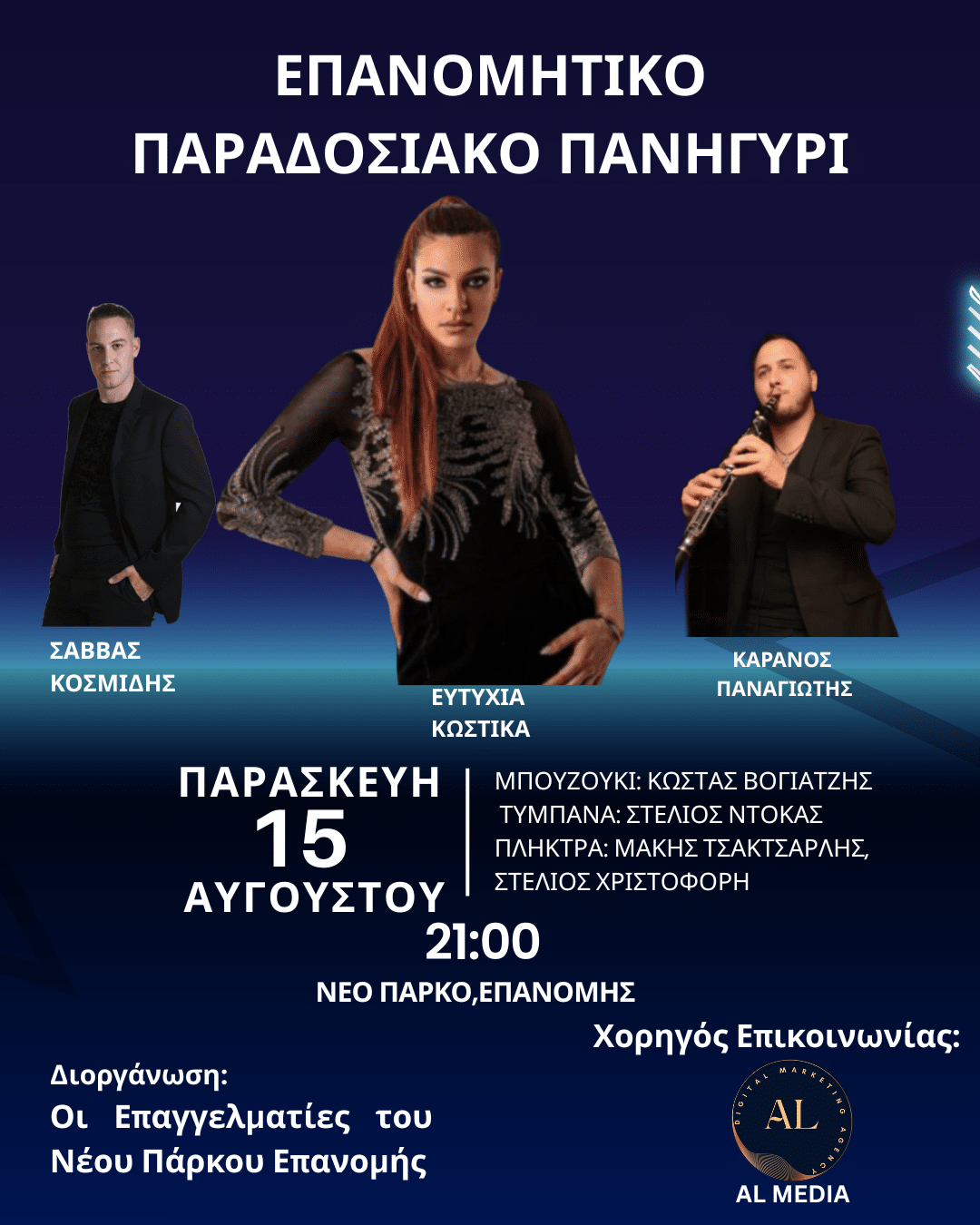 Αφίσα: Παραδοσιακό Πανηγύρι στην Επανομή Θεσσαλονίκης