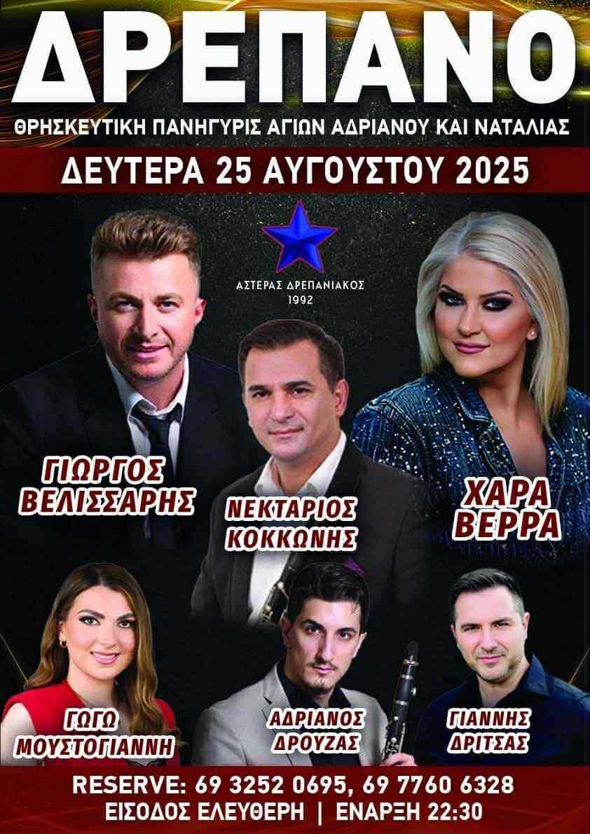 Αφίσα: Πανηγύρι στο Δρέπανο Αργολίδας