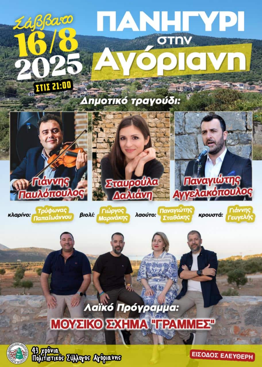 Αφίσα: Πανηγύρι στην Αγόριανη Φθιώτιδας
