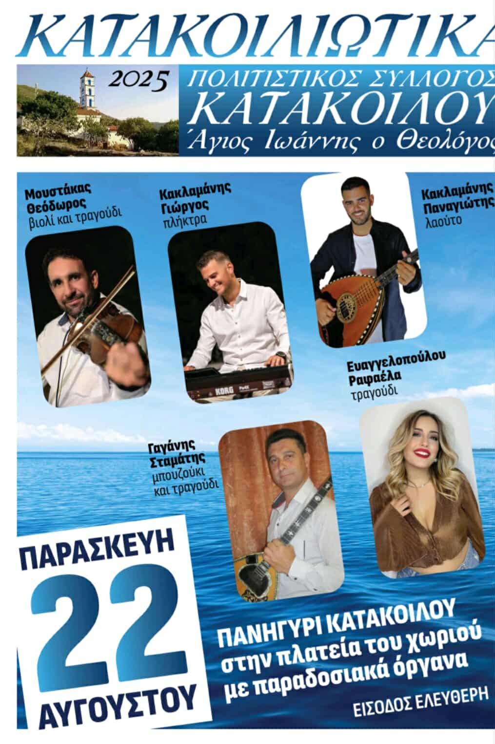 Αφίσα: Πανηγύρι στην Κατάκοιλο Άνδρου
