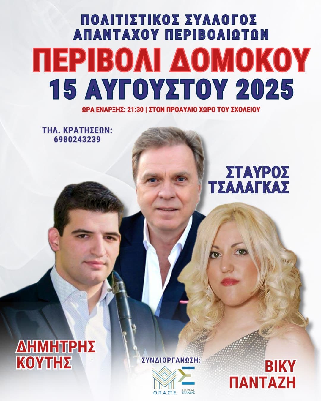 Αφίσα: Πανηγύρι στο Περιβόλι Δομοκού Φθιώτιδας