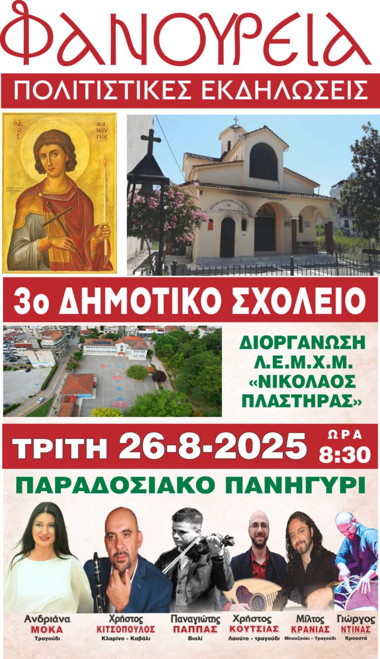 ΦΑΝΟΥΡΕΙΑ 2025