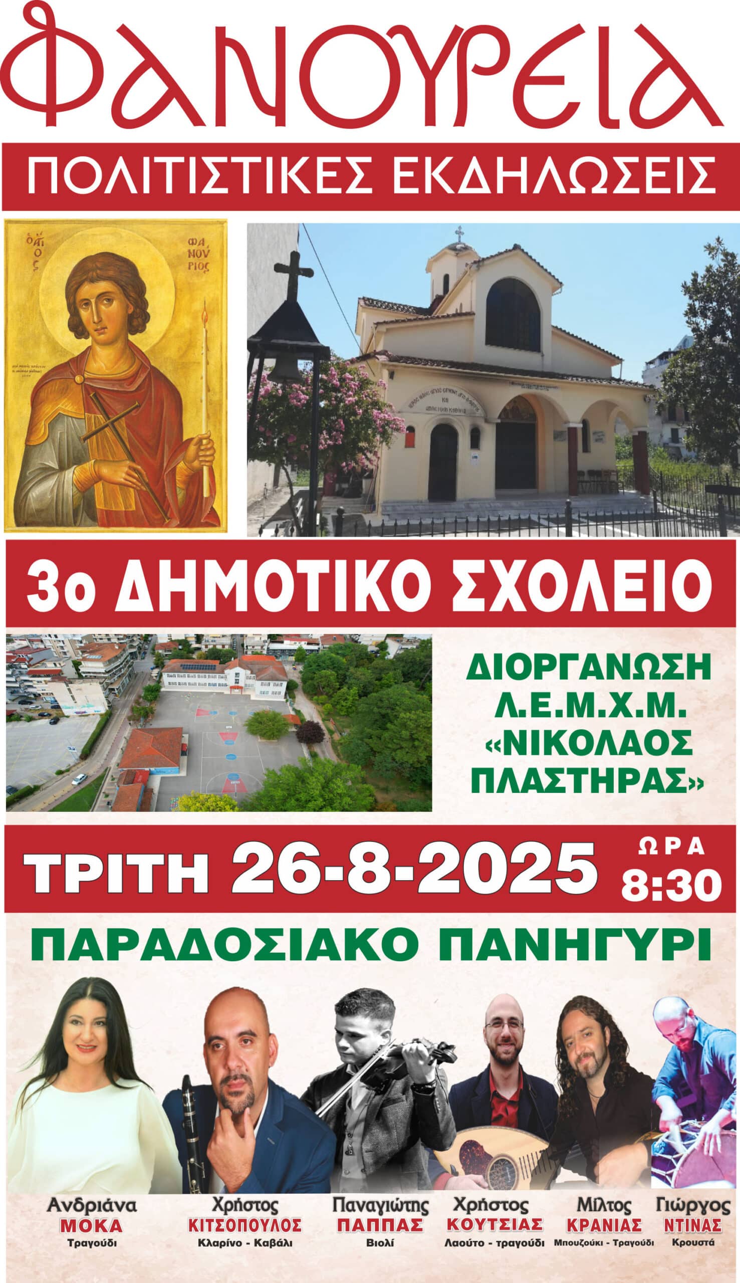 Αφίσα: Πανηγύρι στην Καρδίτσα