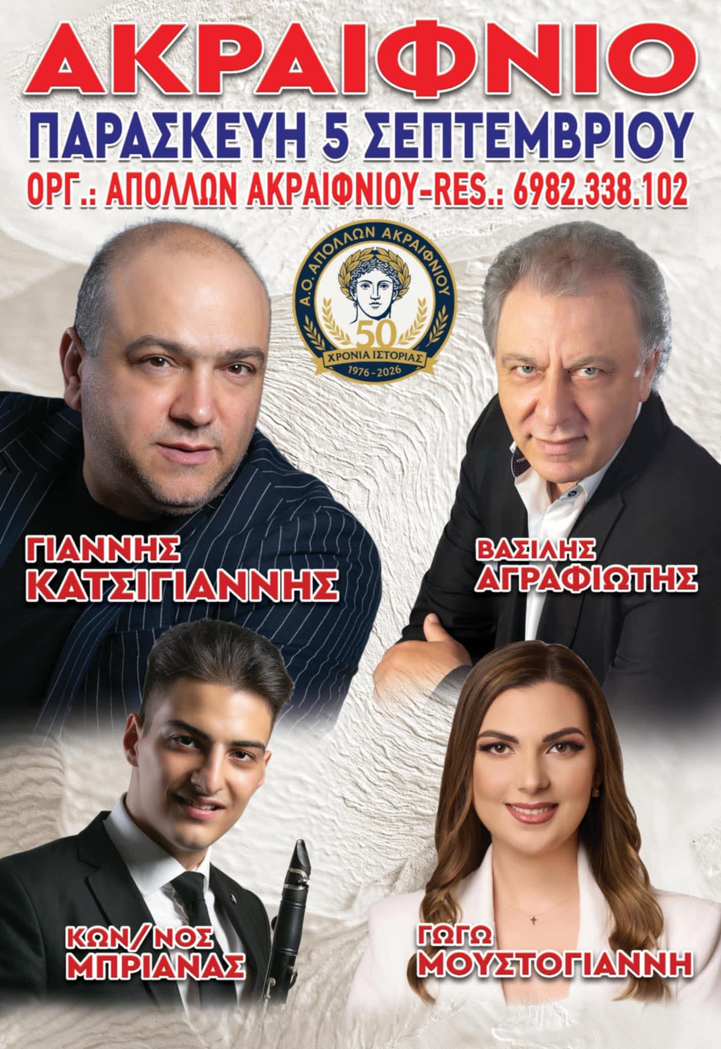 Αφίσα: Πανηγύρι στο Ακραίφνιο Βοιωτίας