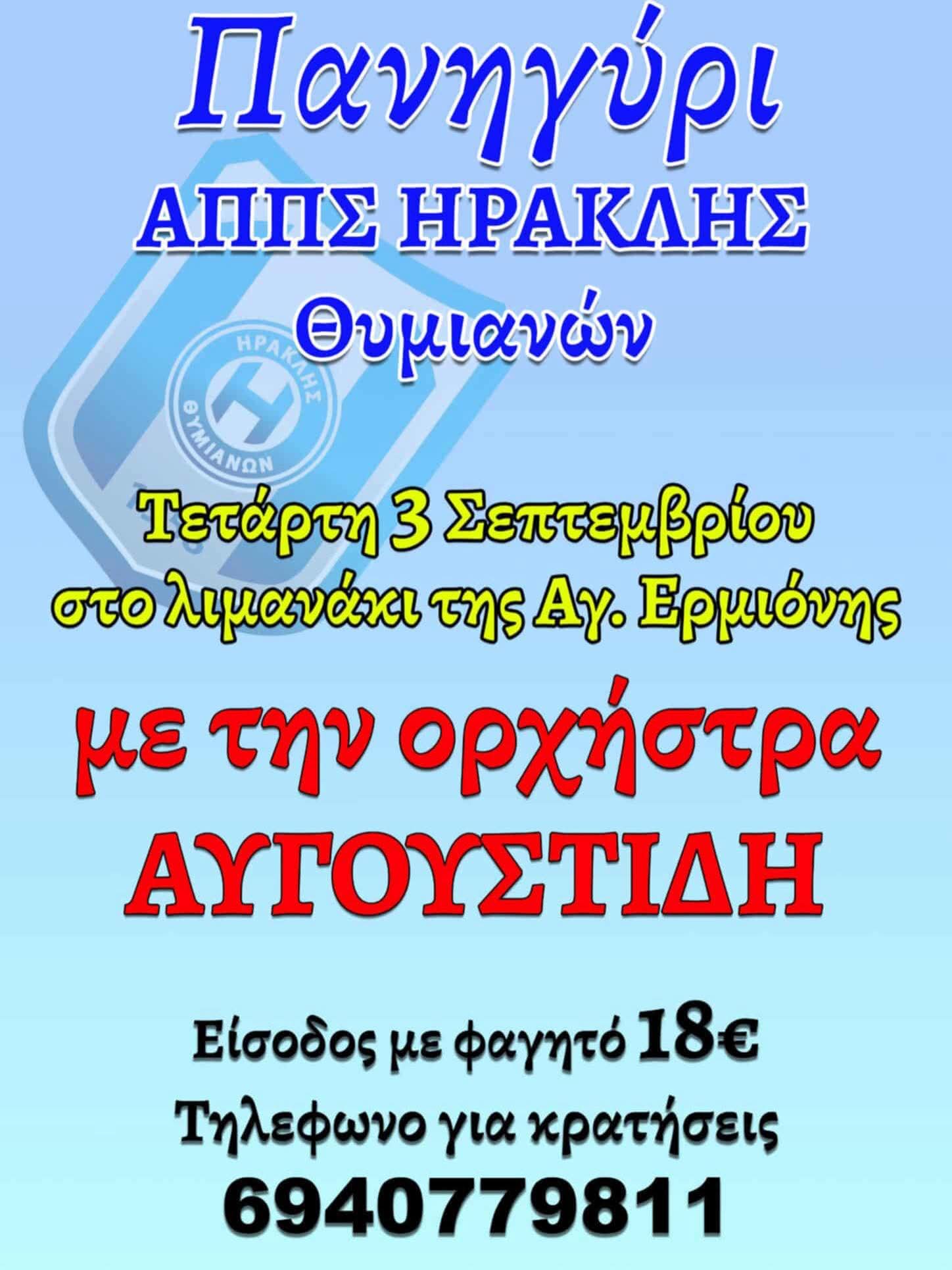 Αφίσα: Πανηγύρι στην Αγία Ερμιόνη Χίου
