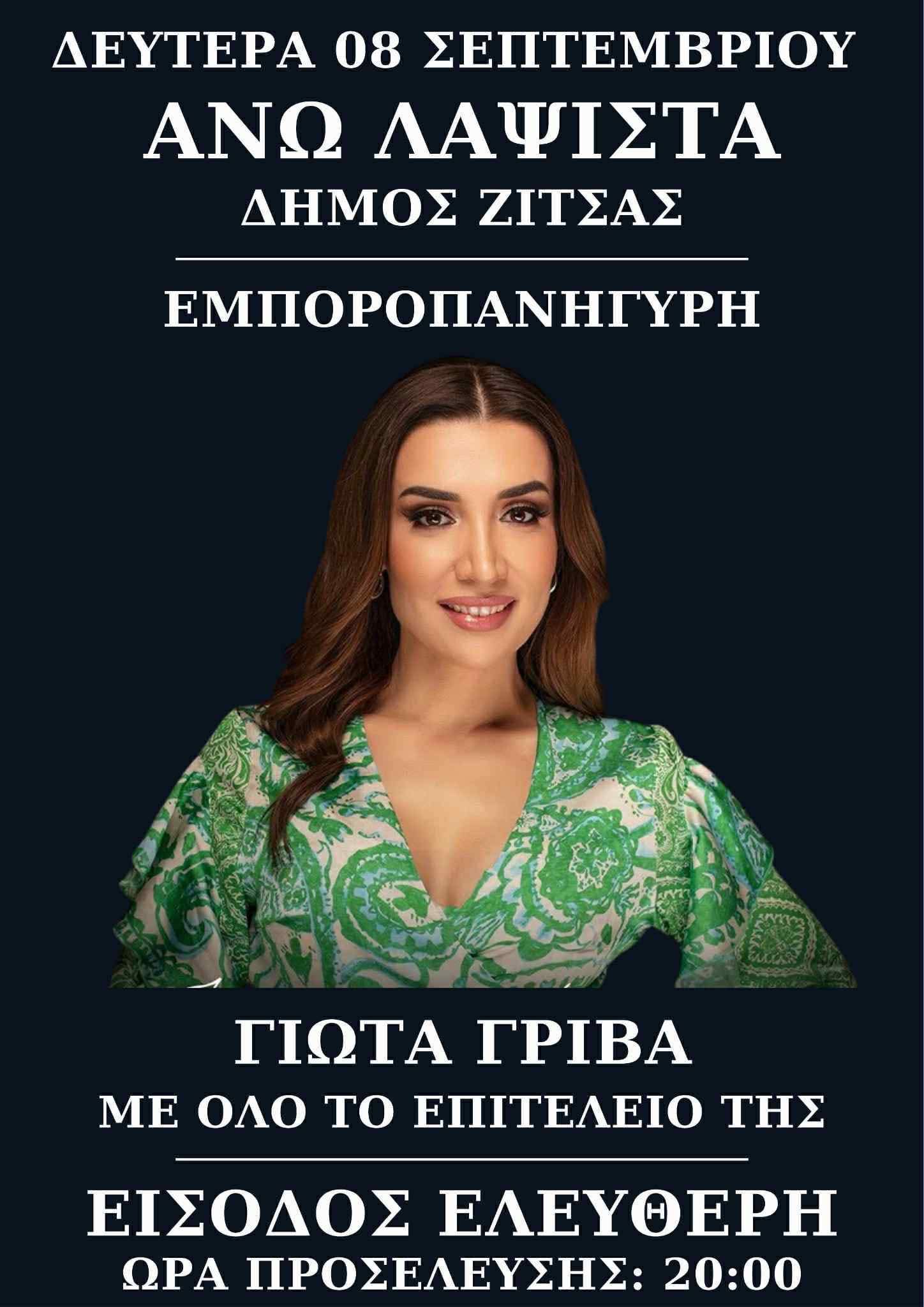 Αφίσα: Εμποροπανήγυρη στην Άνω Λαψίστα Ιωαννίνων