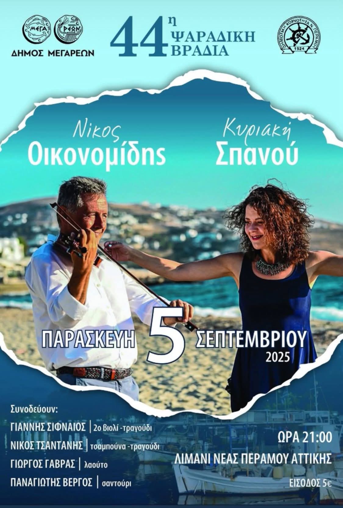 Αφίσα: 44η Ψαράδικη Βραδιά στη Νέα Πέραμο Αττικής