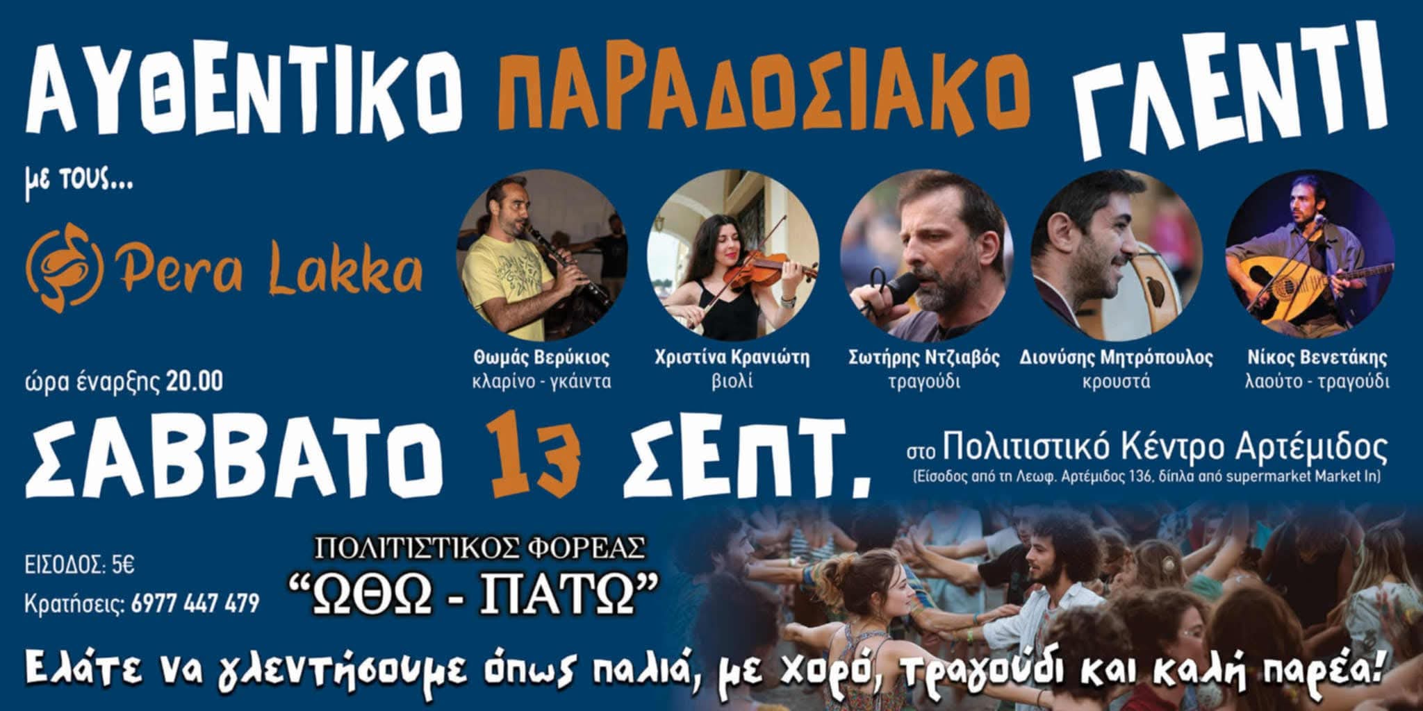 Αφίσα: Παραδοσιακό Γλέντι στην Αρτέμιδα Αττικής